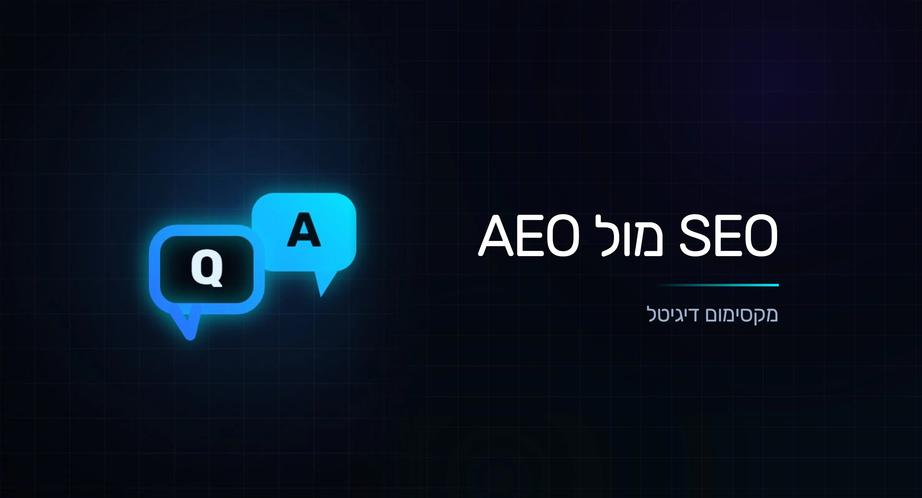 AEO מול SEO: מה ההבדל ולמה זה משנה לעסק שלכם