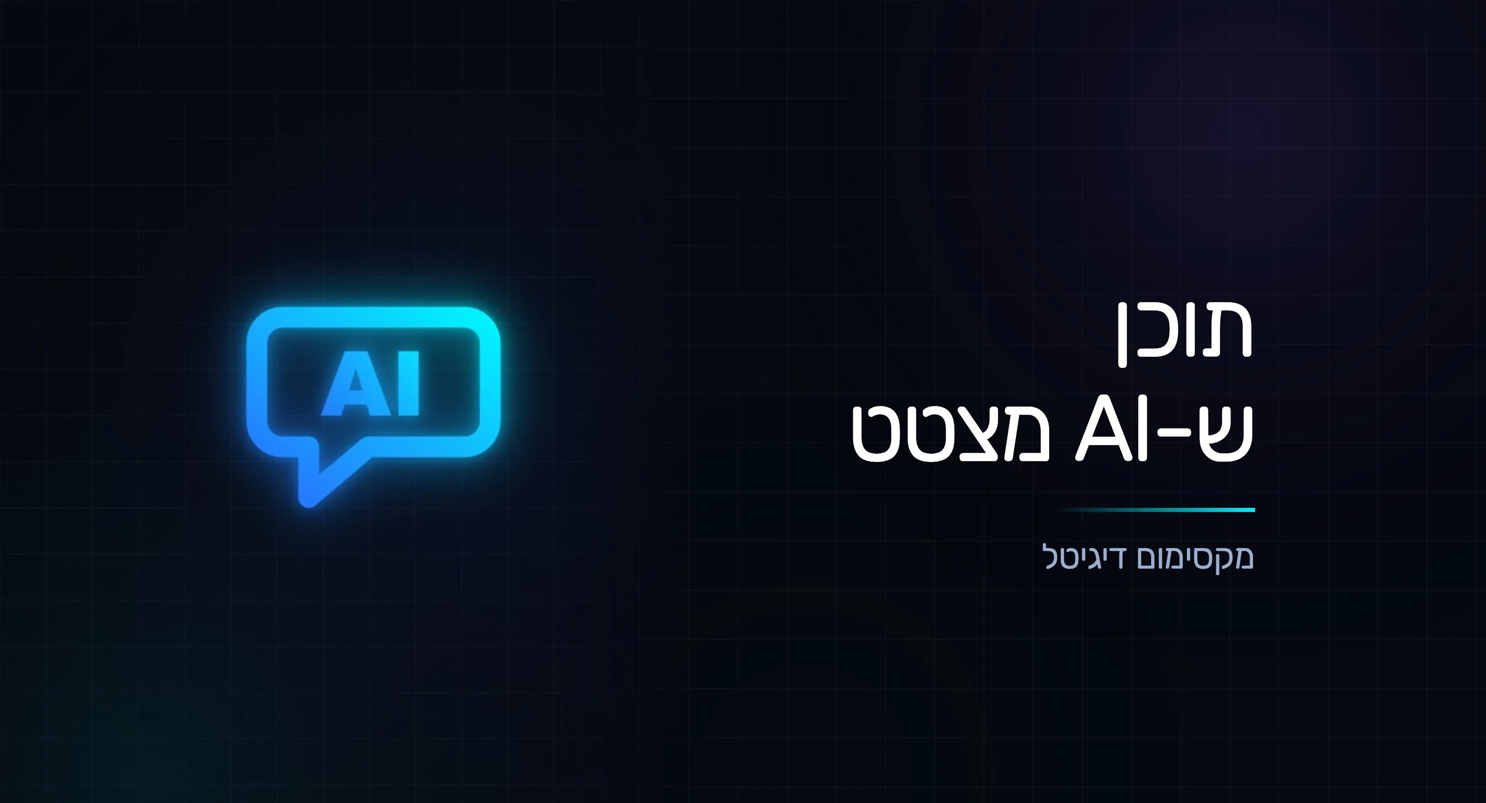 תוכן ש-AI אוהב לצטט: איך להפוך למקור שהבינה ממליצה עליו
