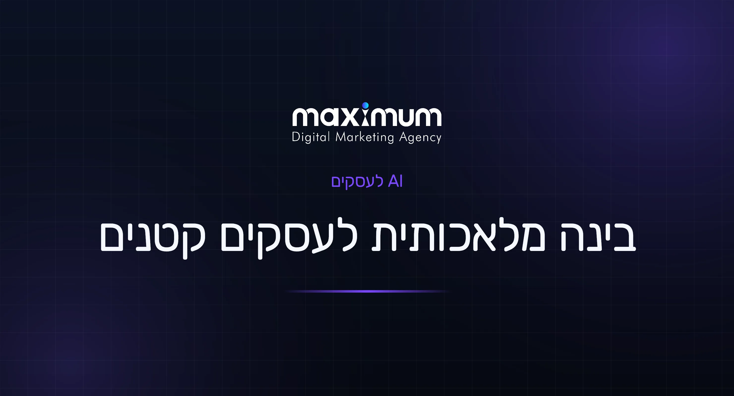 בינה מלאכותית לעסקים קטנים: מדריך מעשי להתחלה