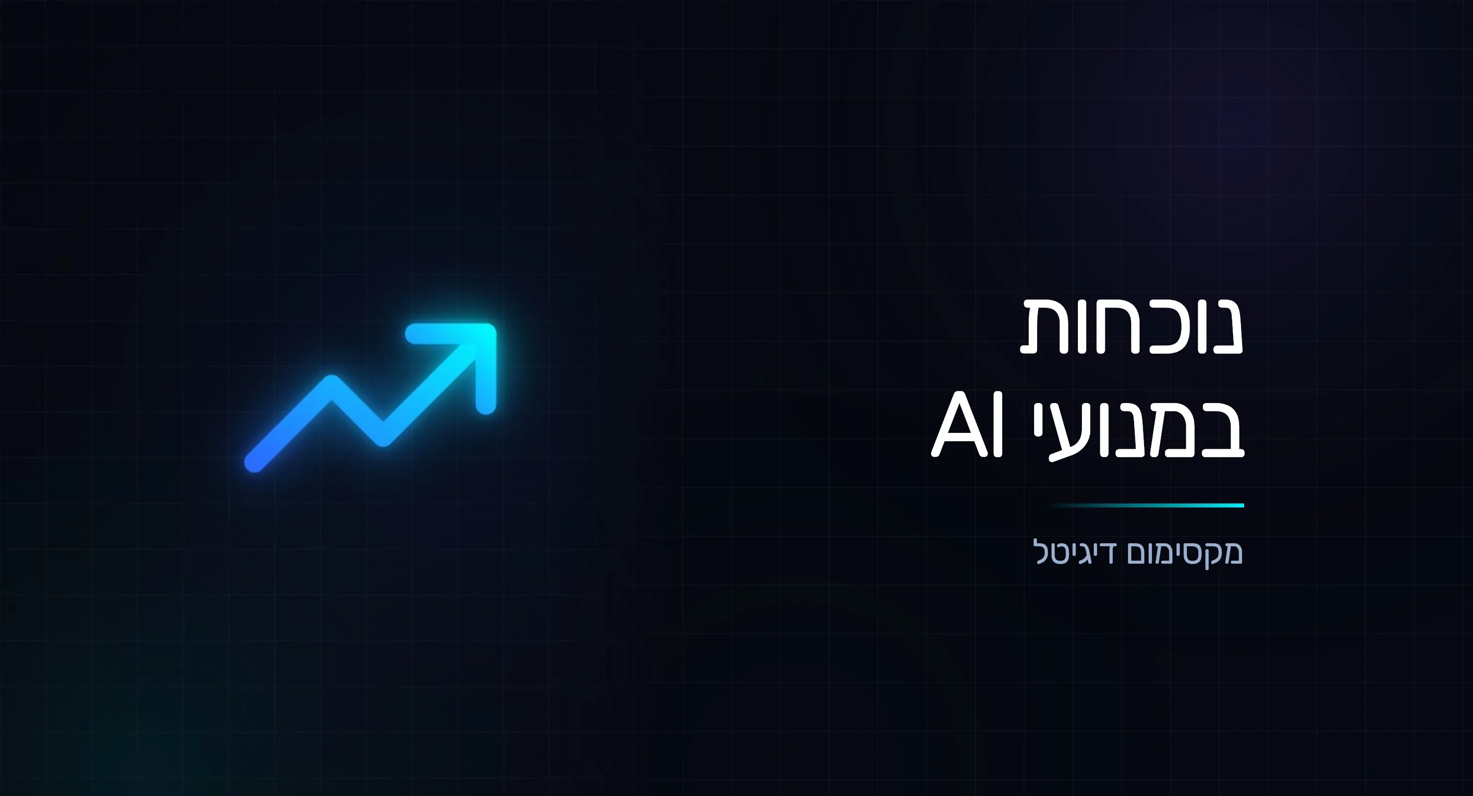 מדידת נוכחות במנועי AI: איך יודעים שאתם בכלל שם