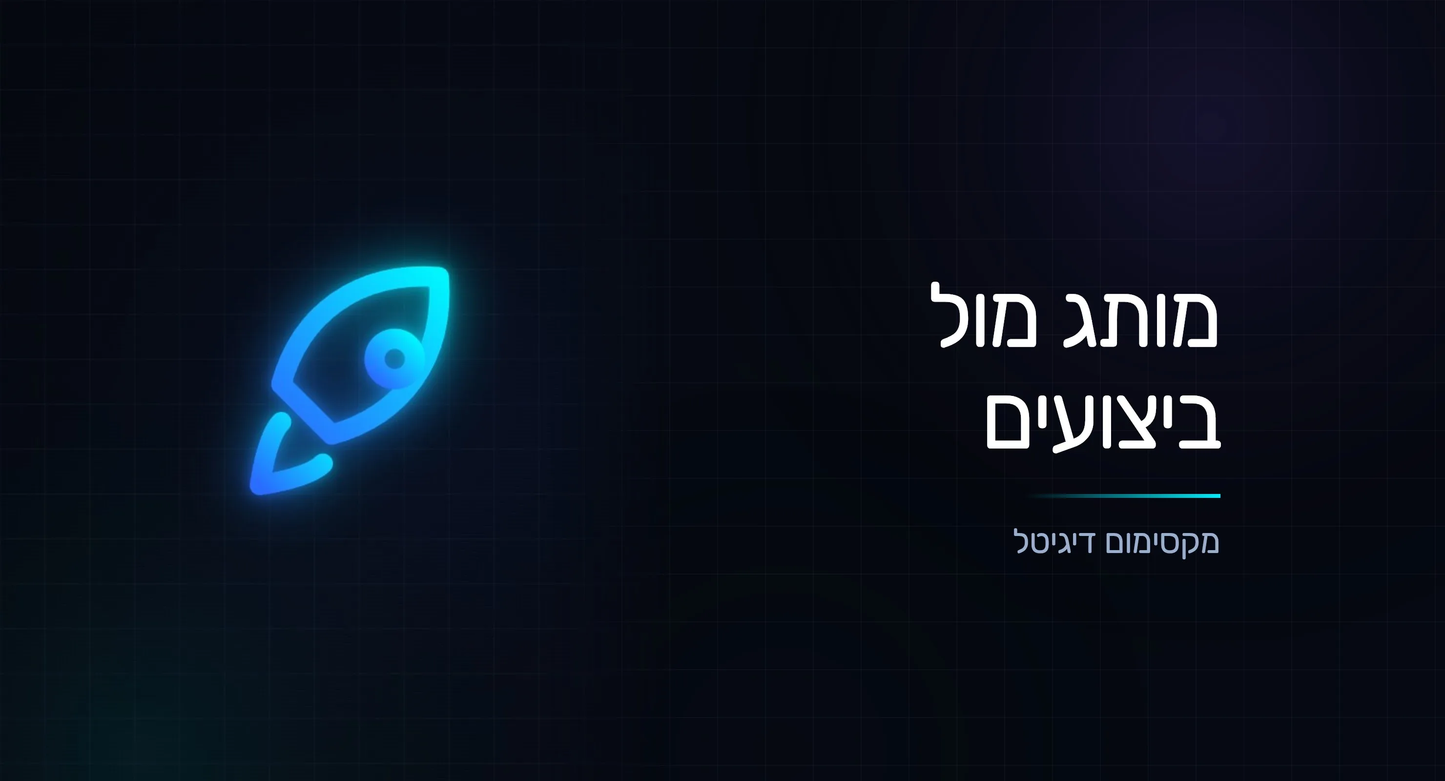 מותג מול ביצועים: המתח שמכריע את אסטרטגיית השיווק