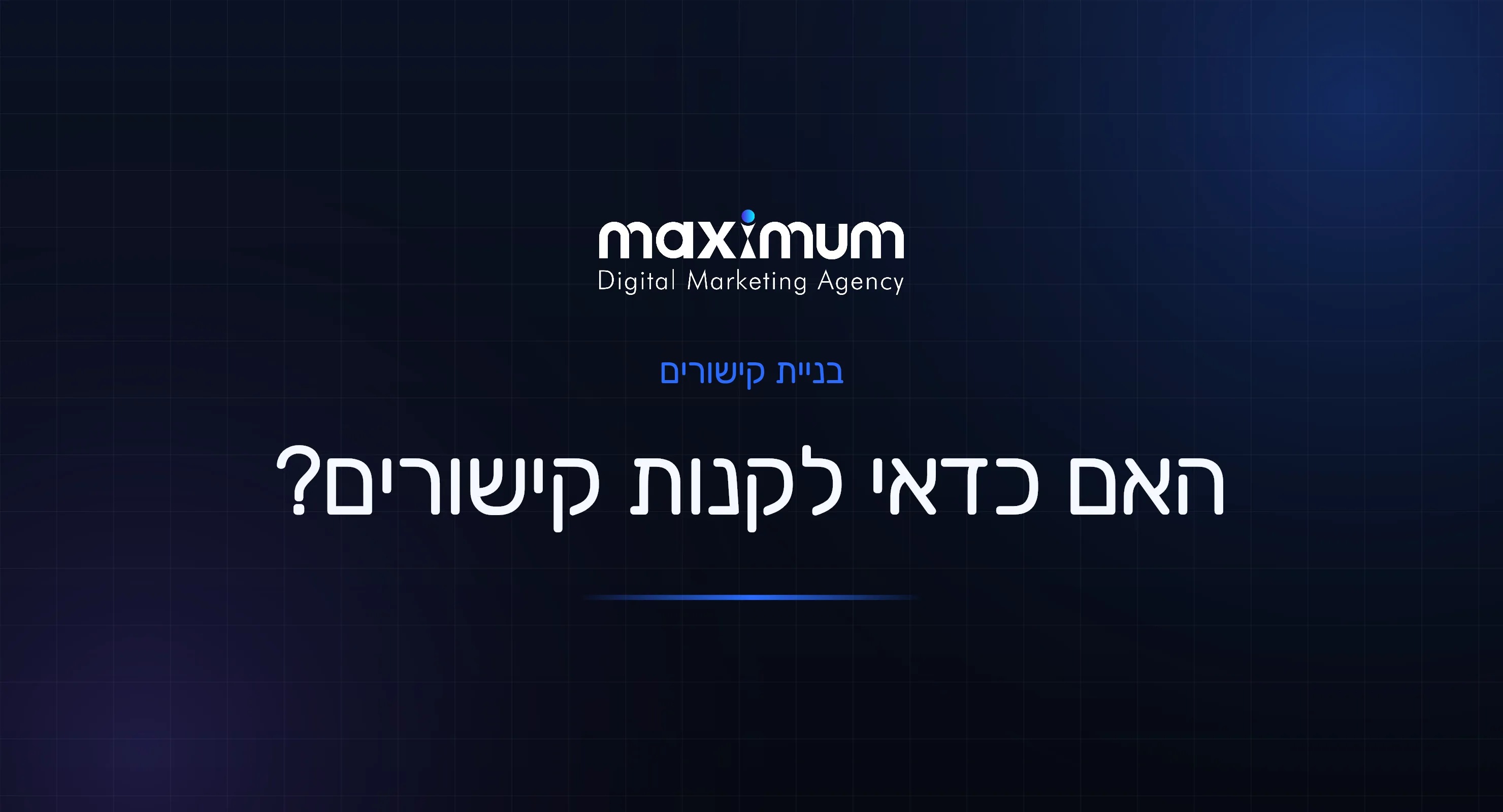 קניית קישורים לאתר: האם זה כדאי? (והאלטרנטיבה הבטוחה)