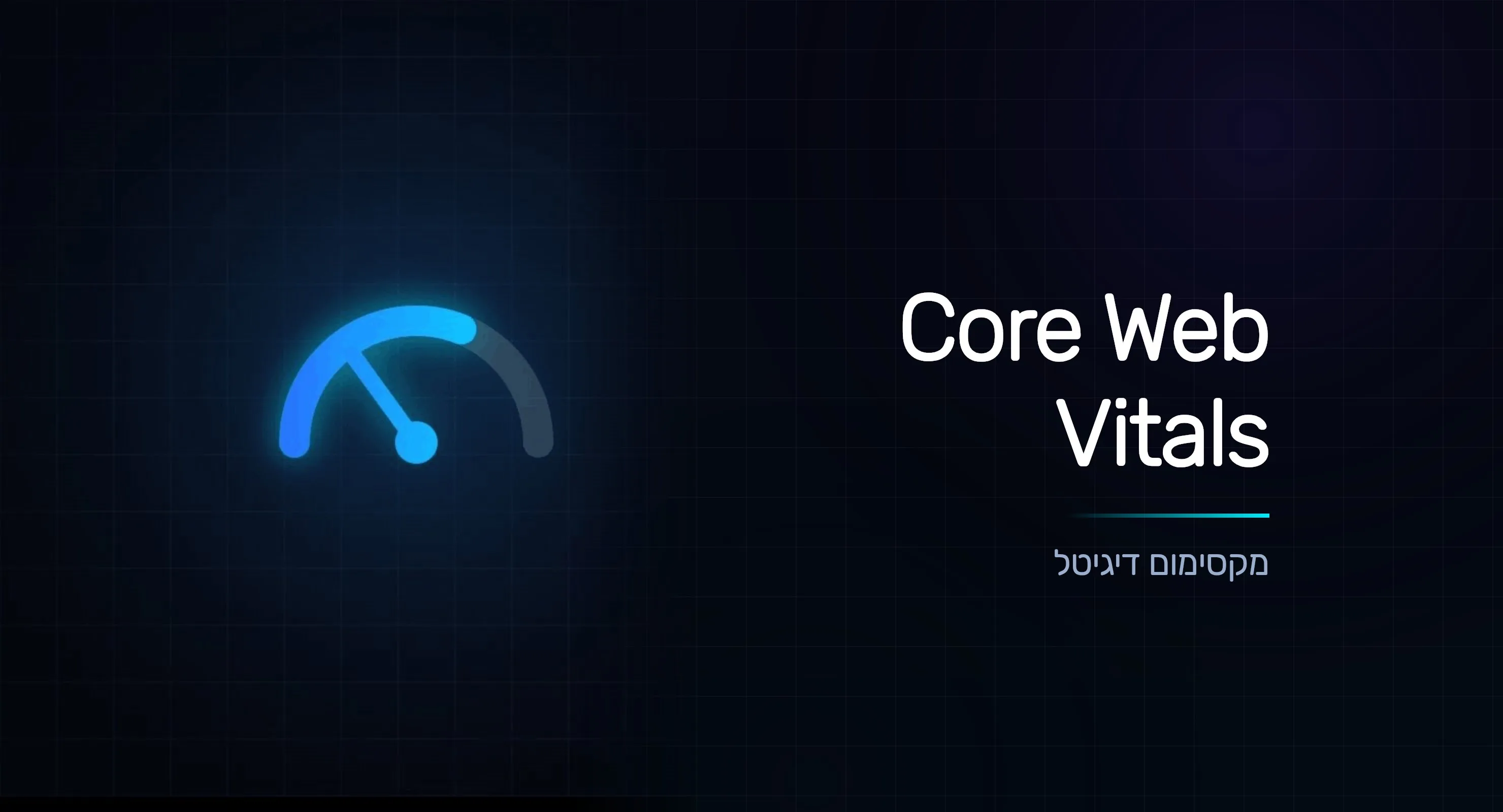 Core Web Vitals: למה מהירות האתר משפיעה על הדירוג