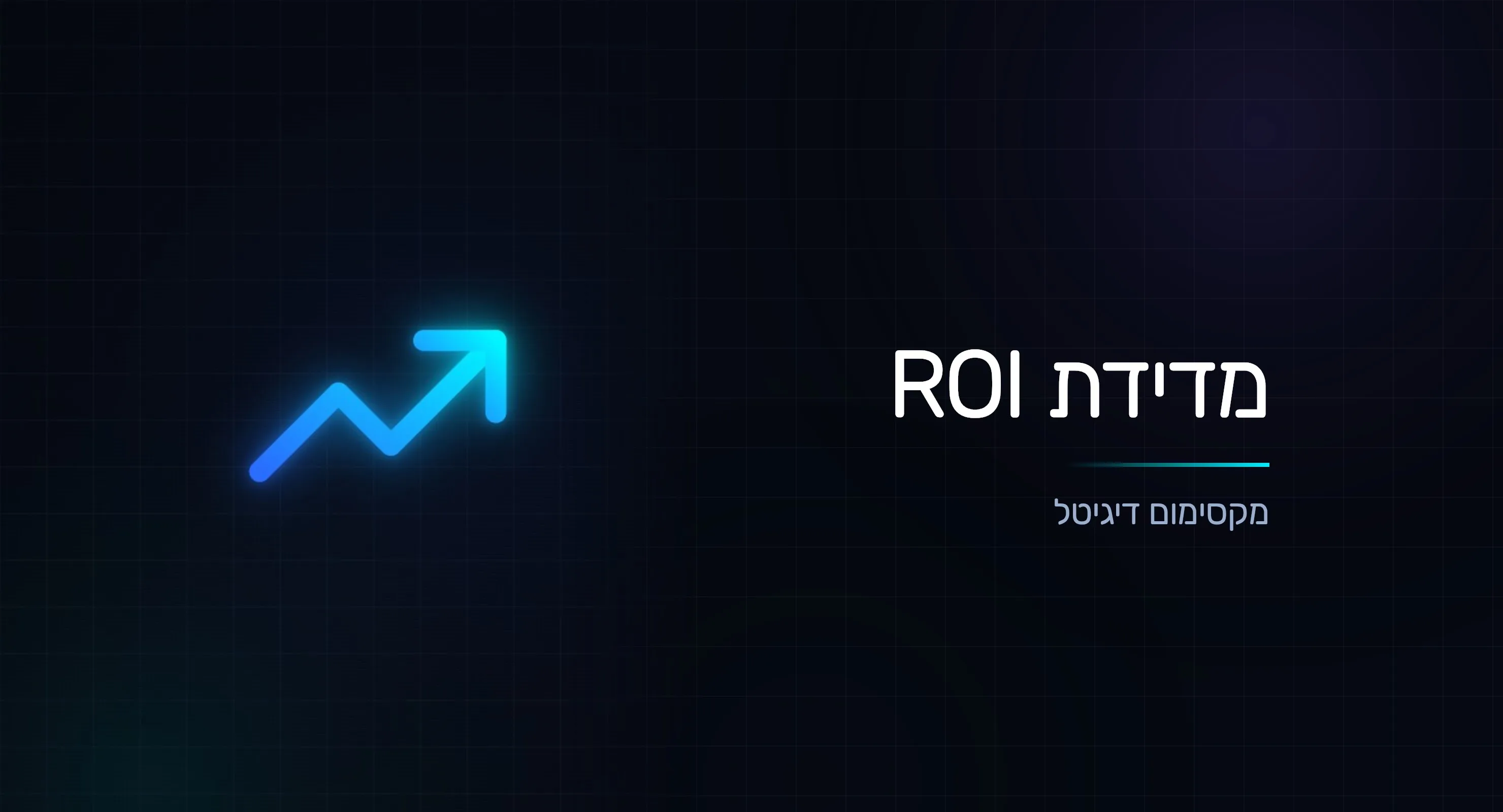 מדידת ROI בשיווק דיגיטלי: להפסיק לנחש, להתחיל לדעת