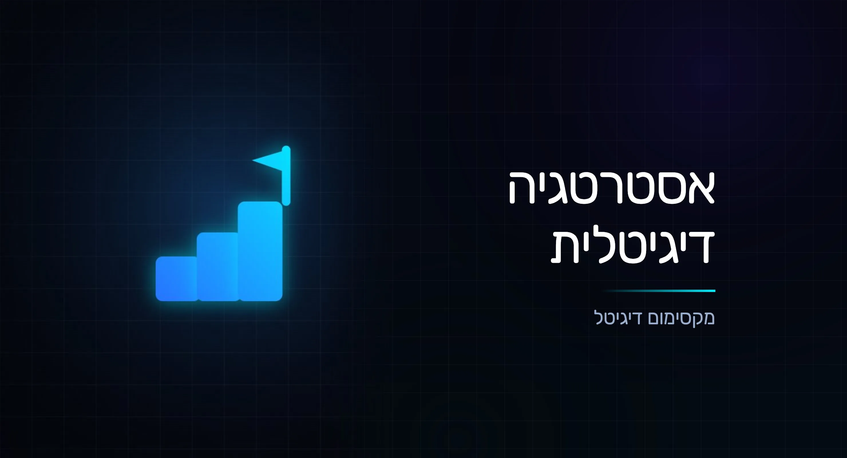 בניית אסטרטגיית שיווק דיגיטלי - שנה קדימה