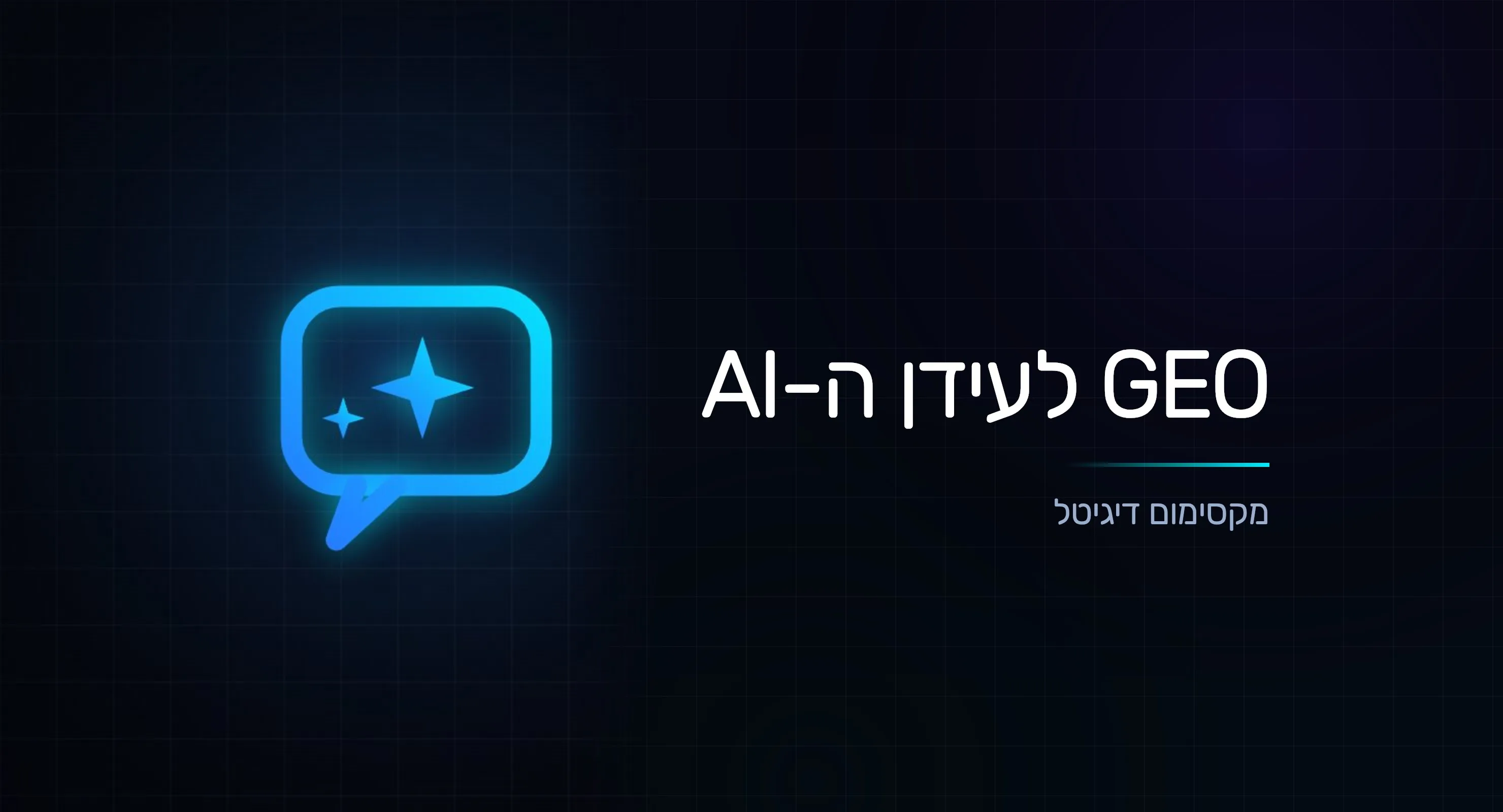 GEO: למה המותג שלכם חייב להופיע בתשובות של ChatGPT