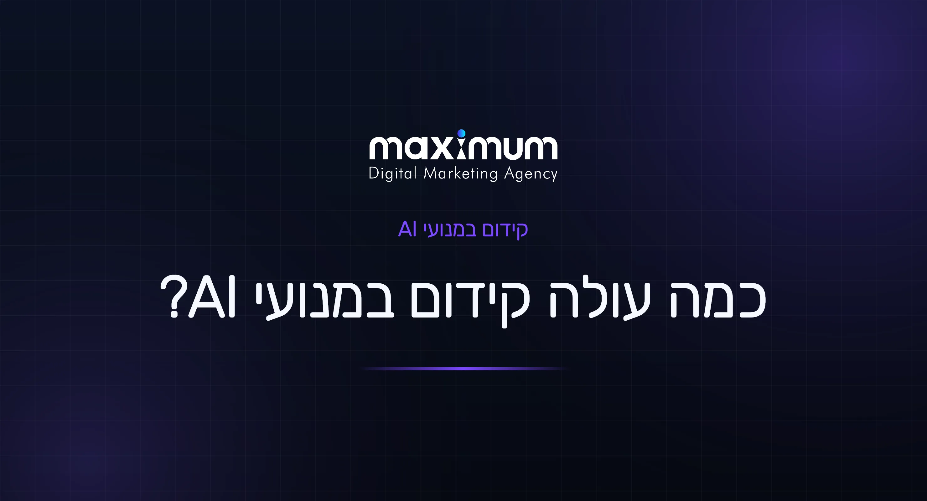 כמה עולה קידום במנועי AI (GEO)? על מה משלמים ואיך מתמחרים
