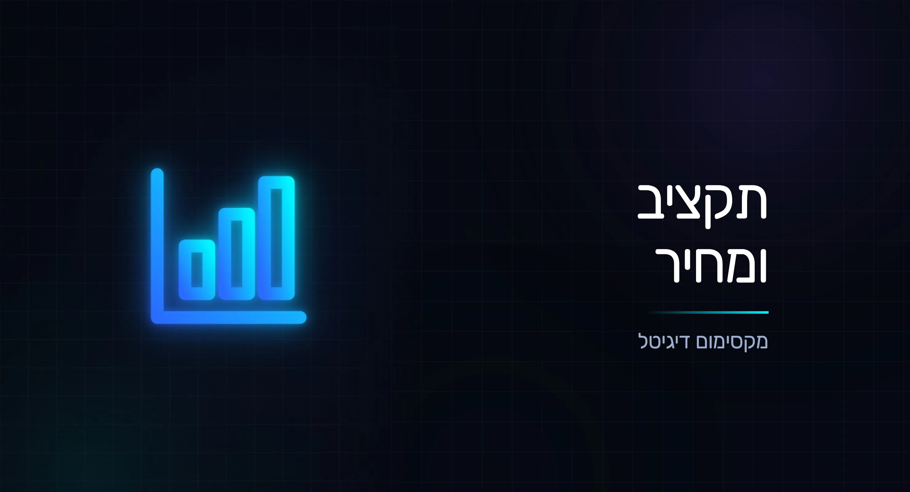 כמה עולה קמפיין בגוגל? המדריך לתקציב ולמחיר לקליק