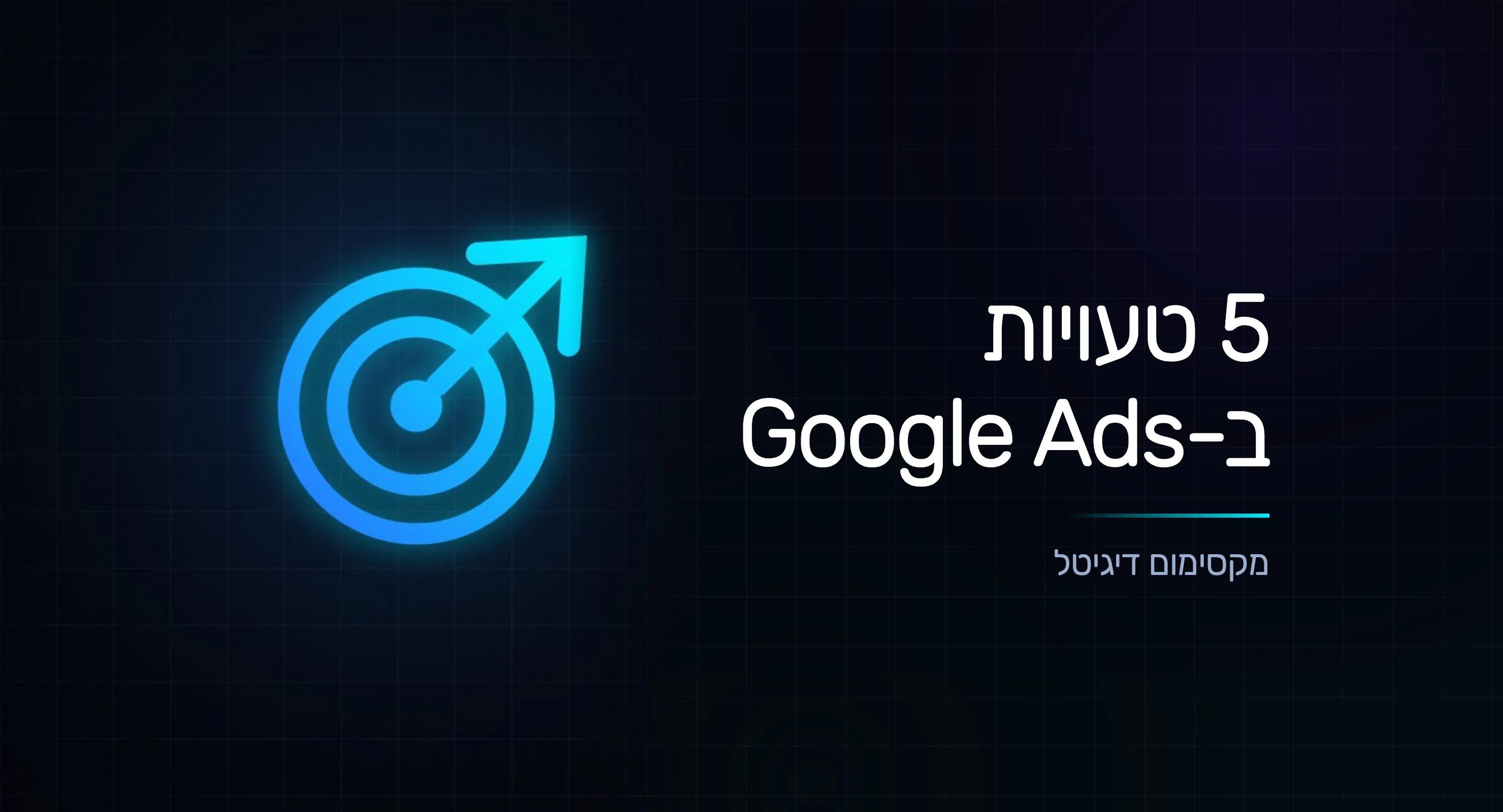 5 טעויות שמבזבזות לכם תקציב ב-Google Ads