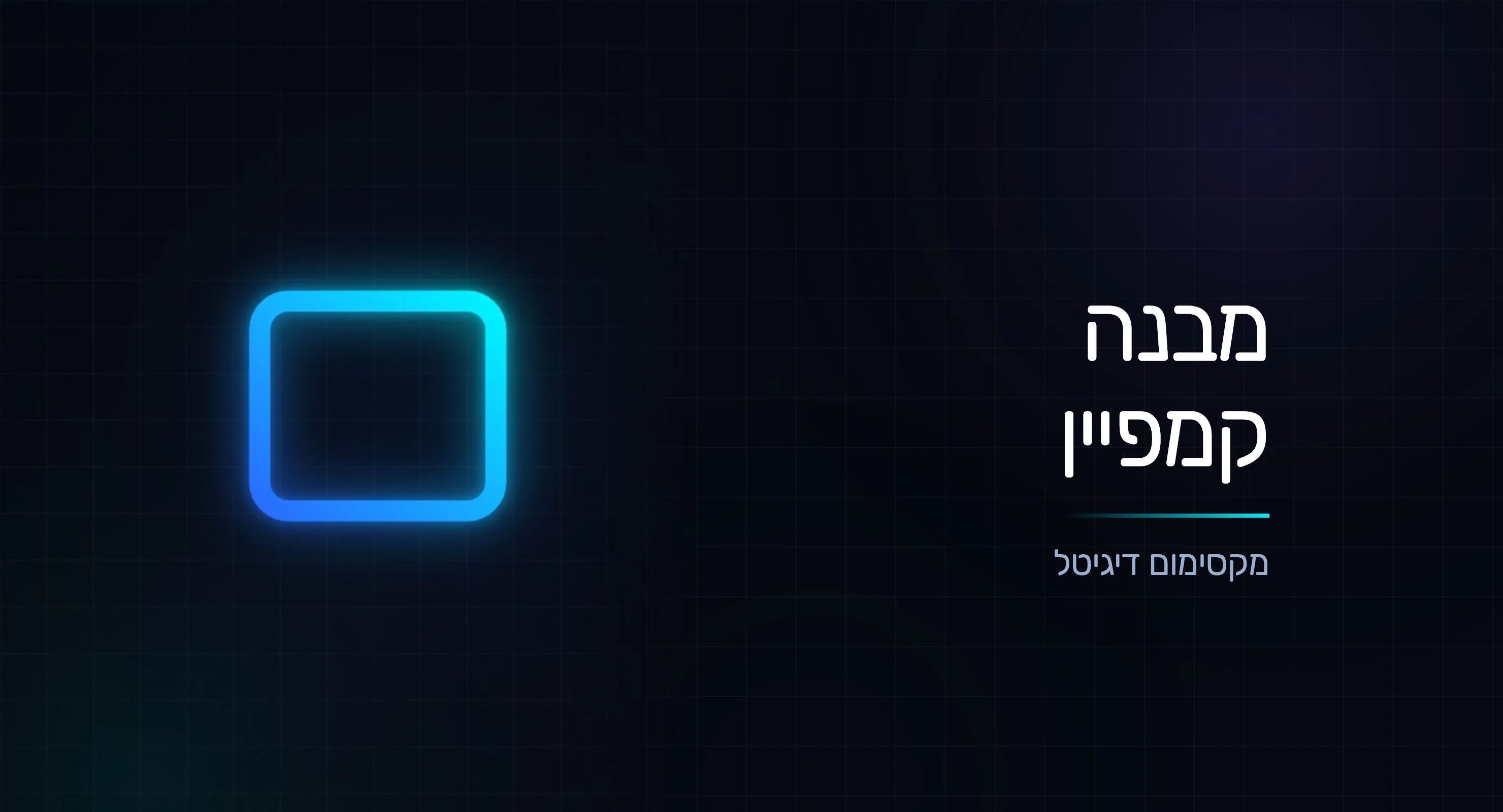 מבנה קמפיין נכון ב-Google Ads: השלד שמכריע הצלחה