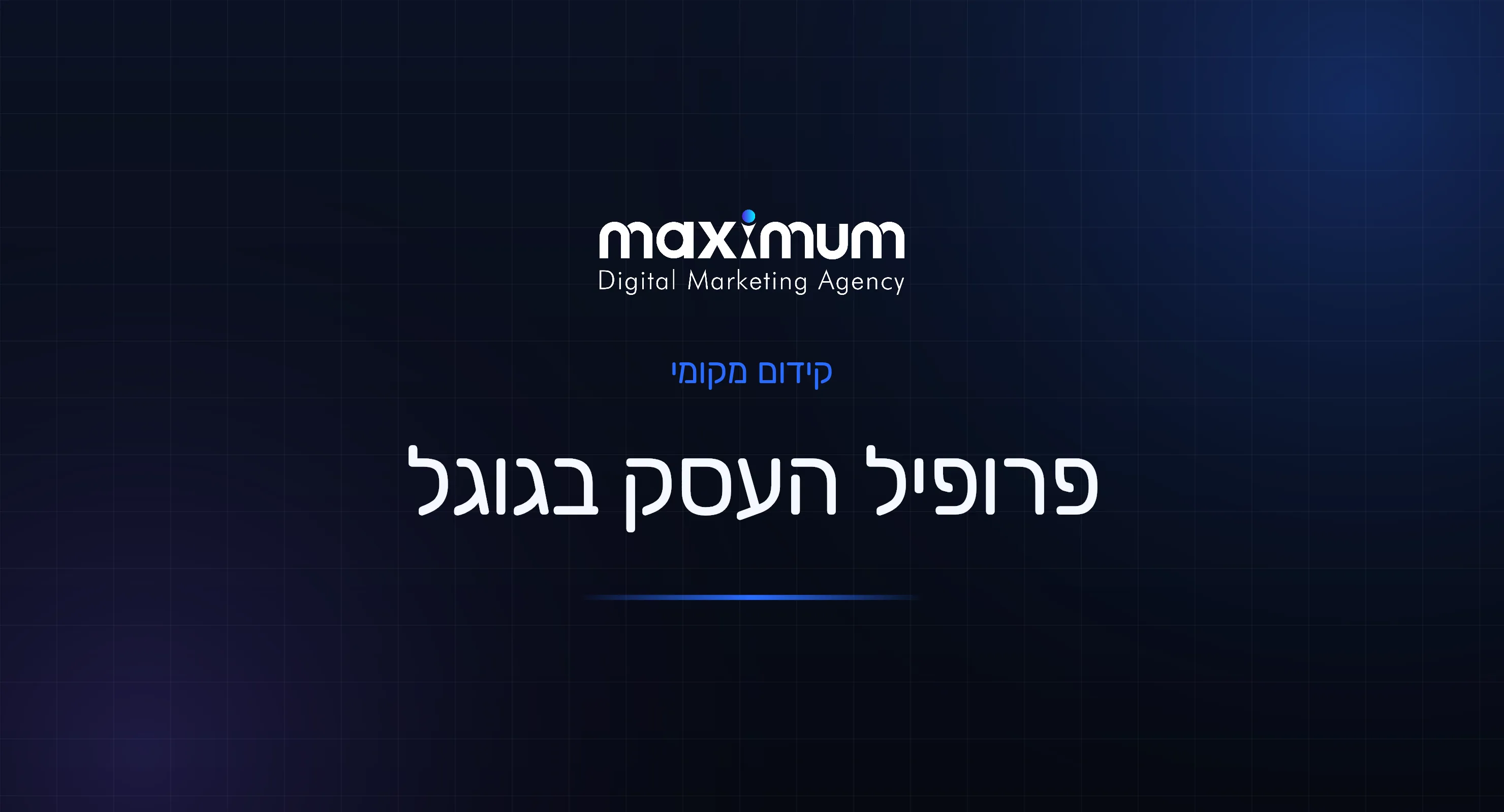 פרופיל עסק בגוגל: המדריך לדירוג גבוה במפות