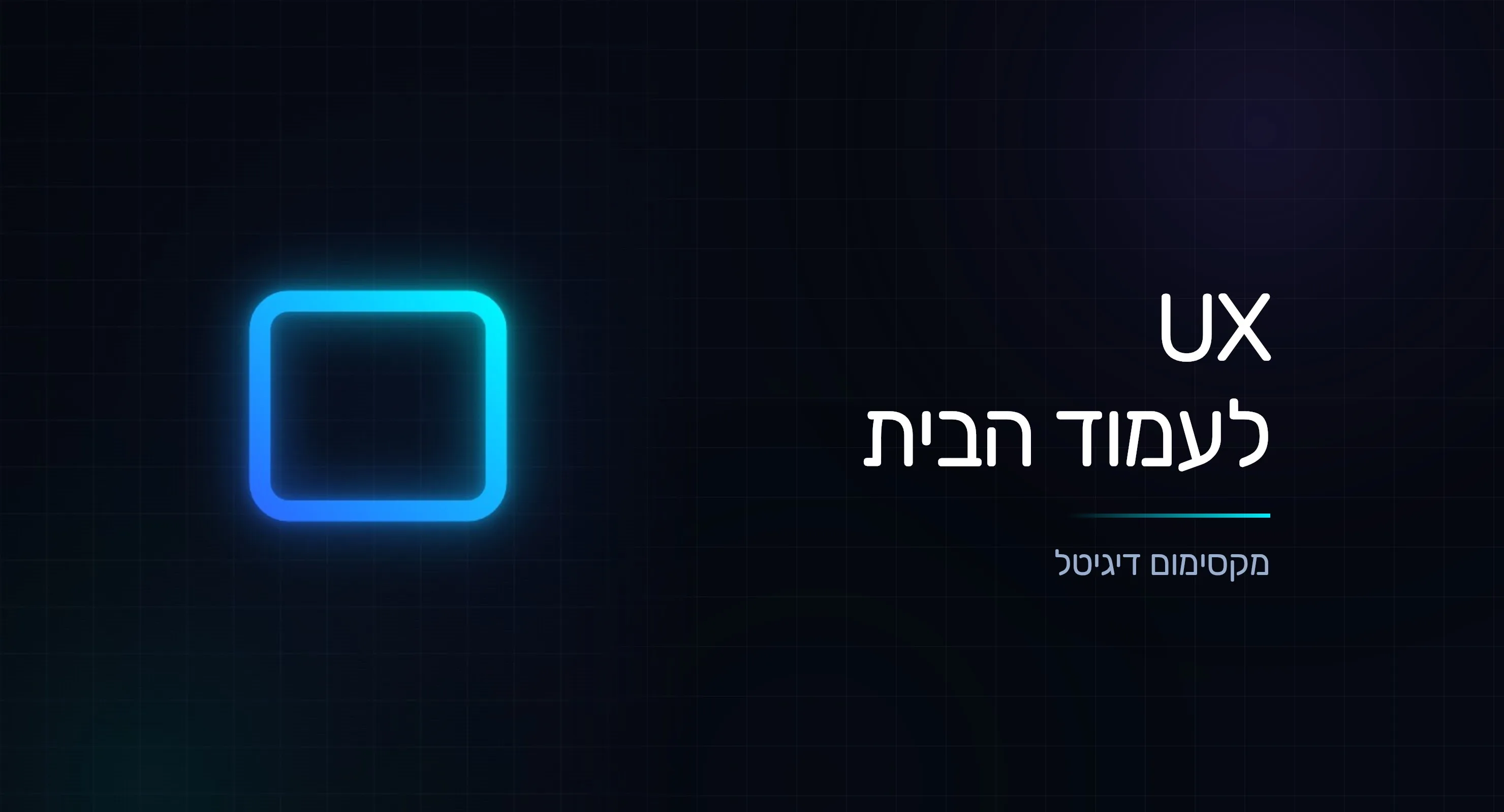 UX לעמוד הבית: איך לגרום לגולש להישאר ולפעול
