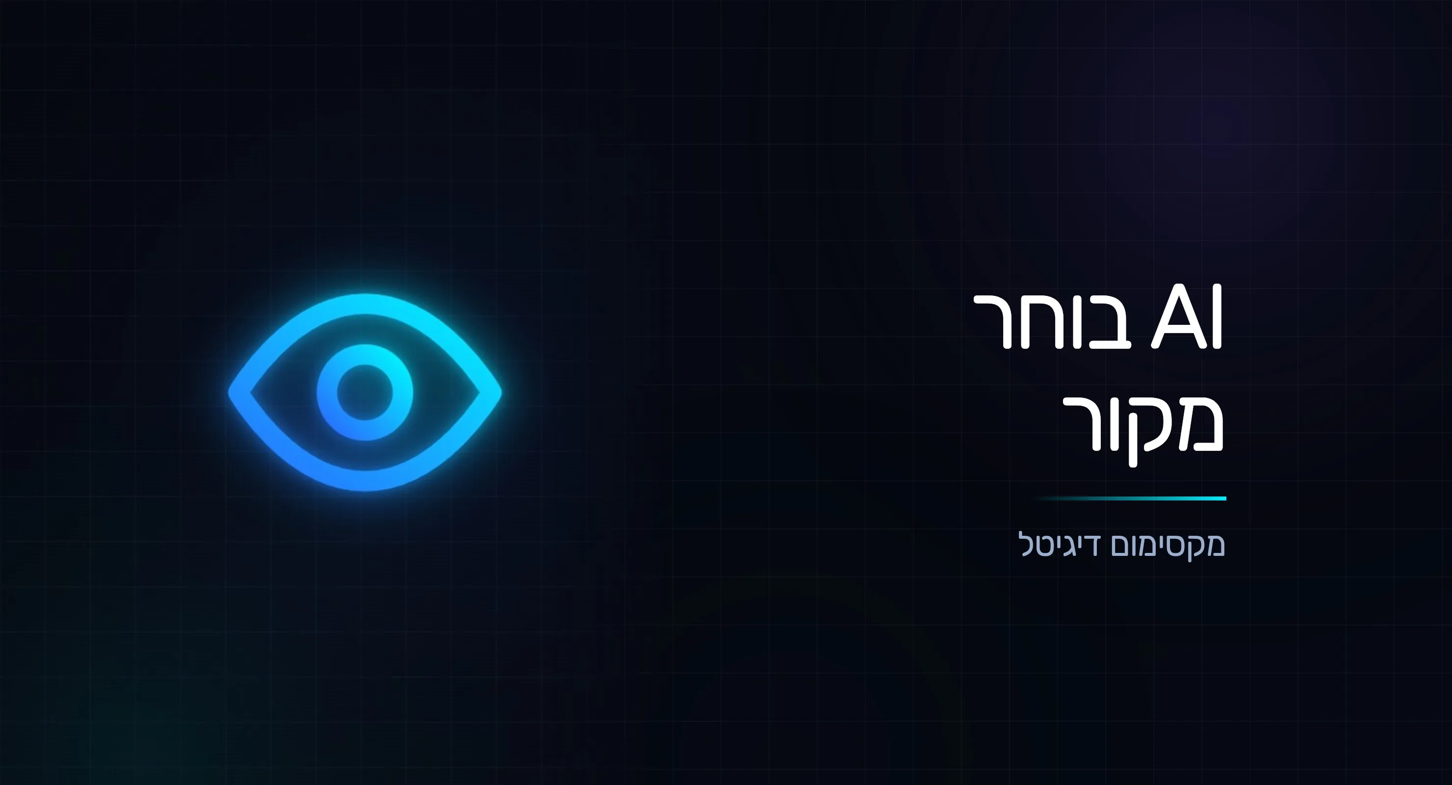 איך מנוע AI בוחר את המקורות שלו - ומה זה אומר עליכם