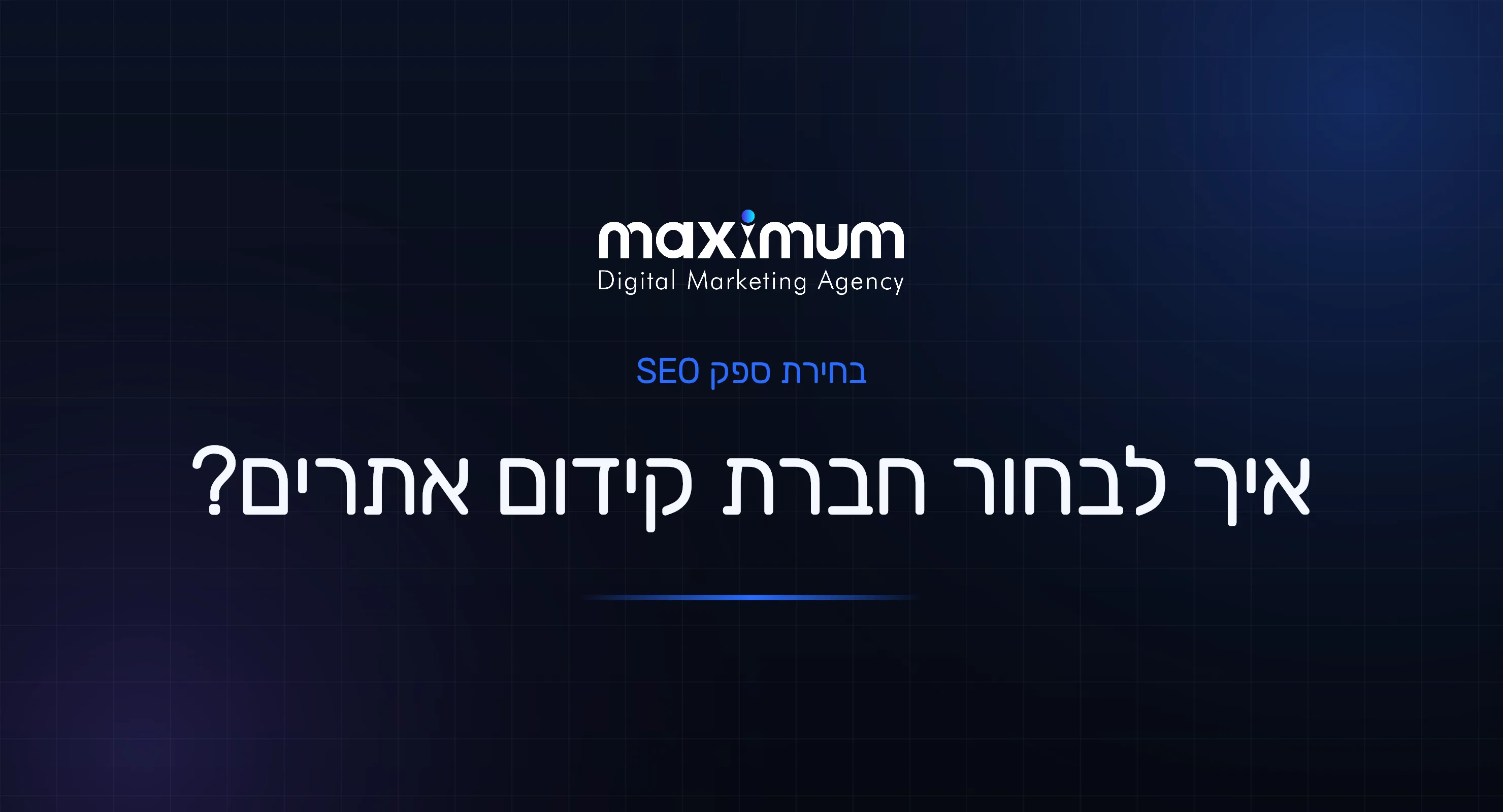 איך לבחור חברת קידום אתרים (ולא ליפול על נוכלים)