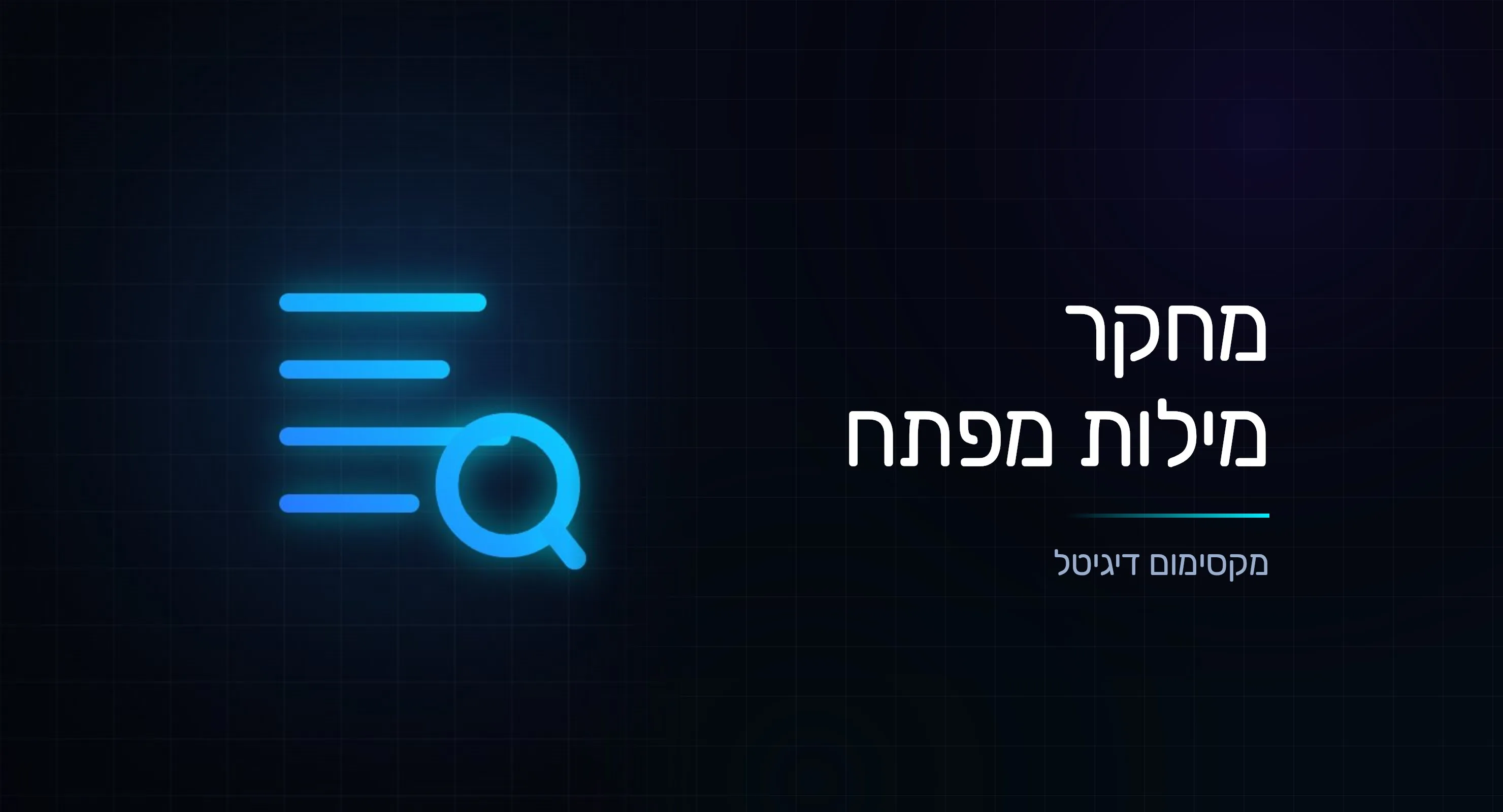 מחקר מילות מפתח: המדריך המעשי לאיתור ביקושים