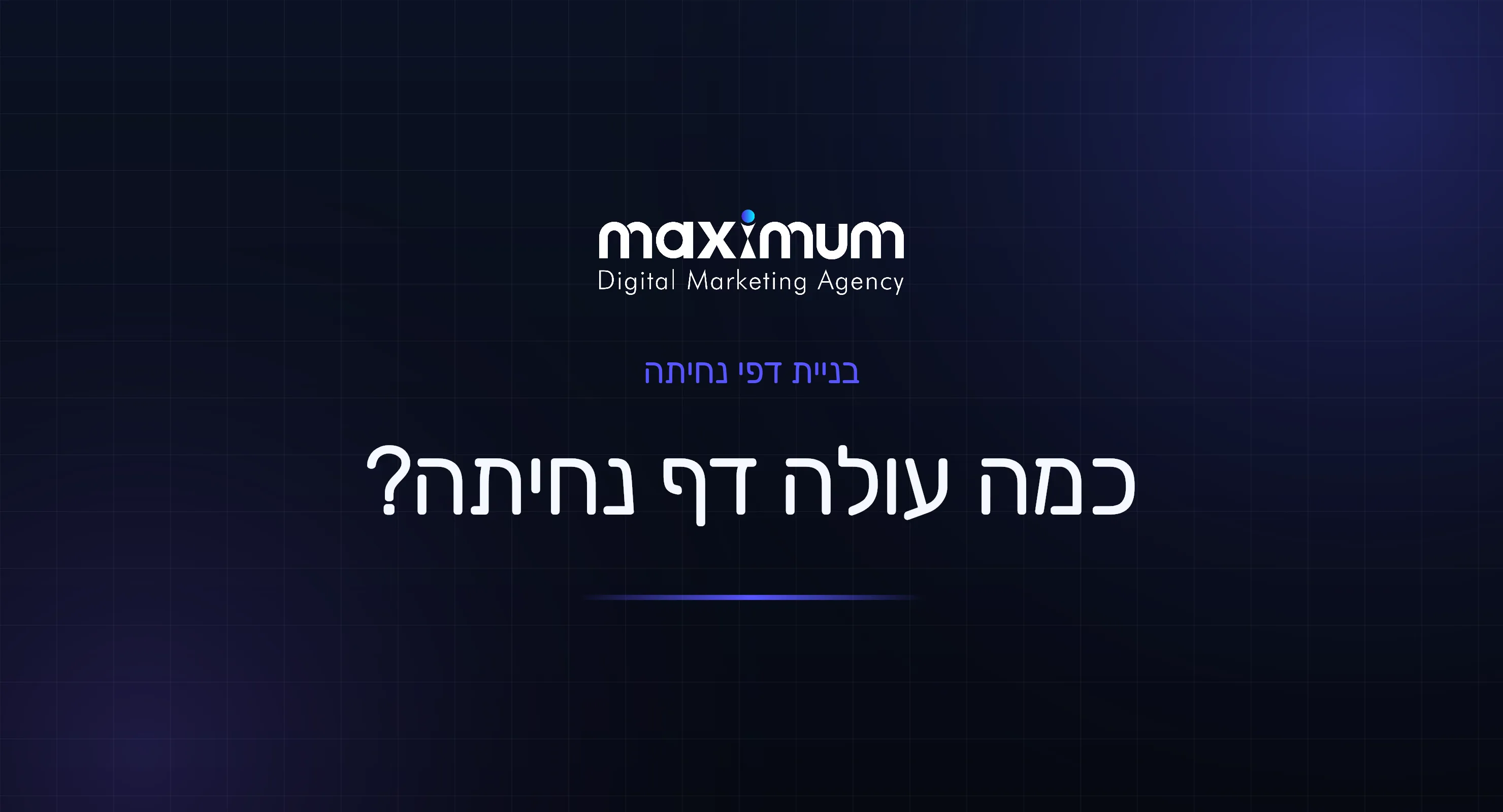 כמה עולה דף נחיתה? מה מרכיב את המחיר ומה באמת משתלם