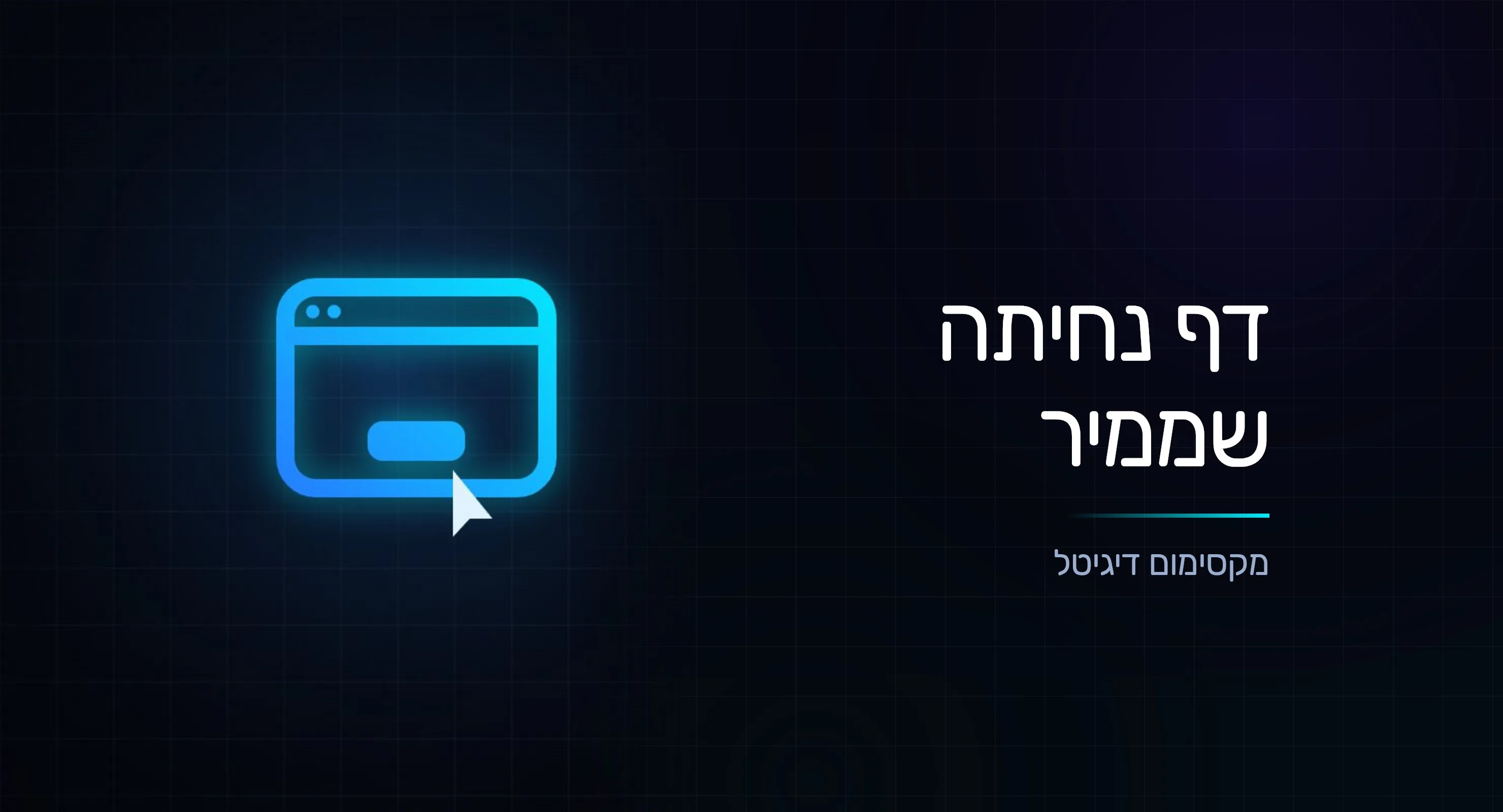 דף נחיתה שממיר: 7 עקרונות עיצוב מוכחים