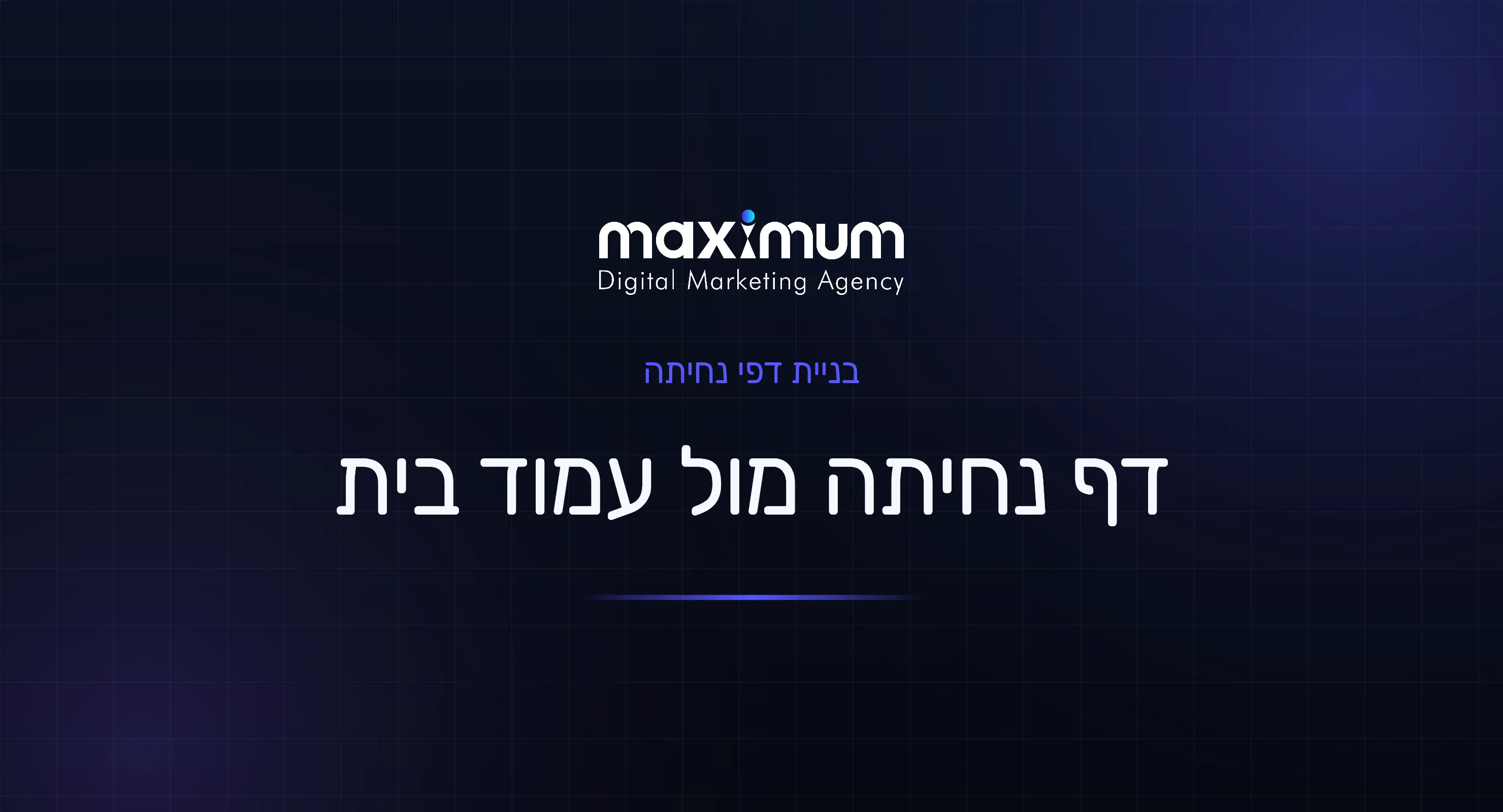 דף נחיתה מול עמוד בית: לאן לשלוח את תנועת הפרסום?