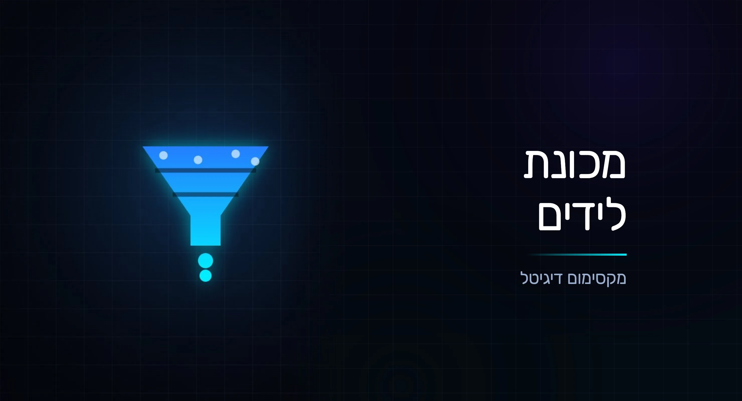 המדריך המלא: איך לבנות מכונת לידים דיגיטלית ב-2026