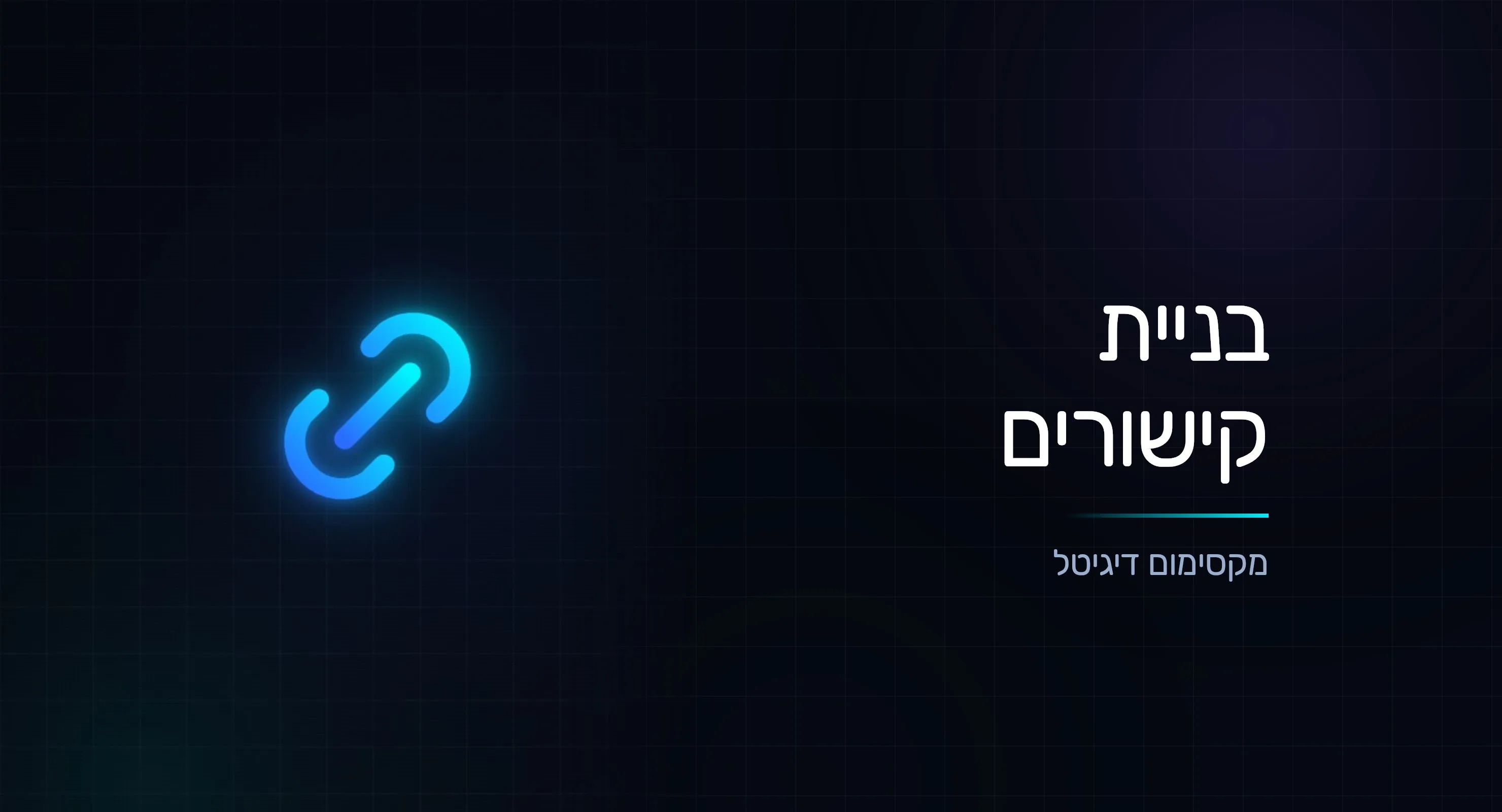 בניית קישורים ב-2026: איכות מנצחת כמות