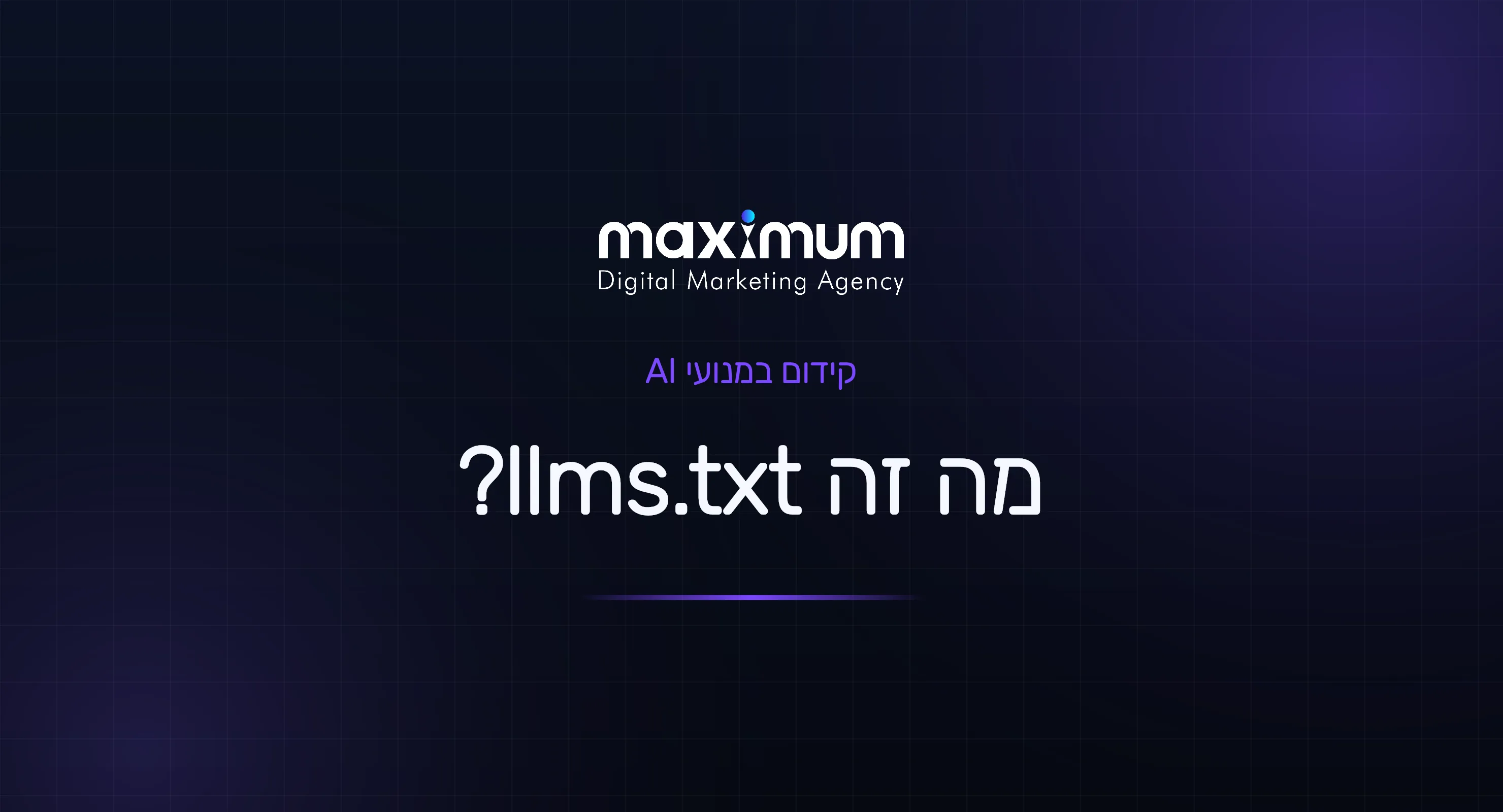 מה זה llms.txt והאם האתר שלך צריך אחד?