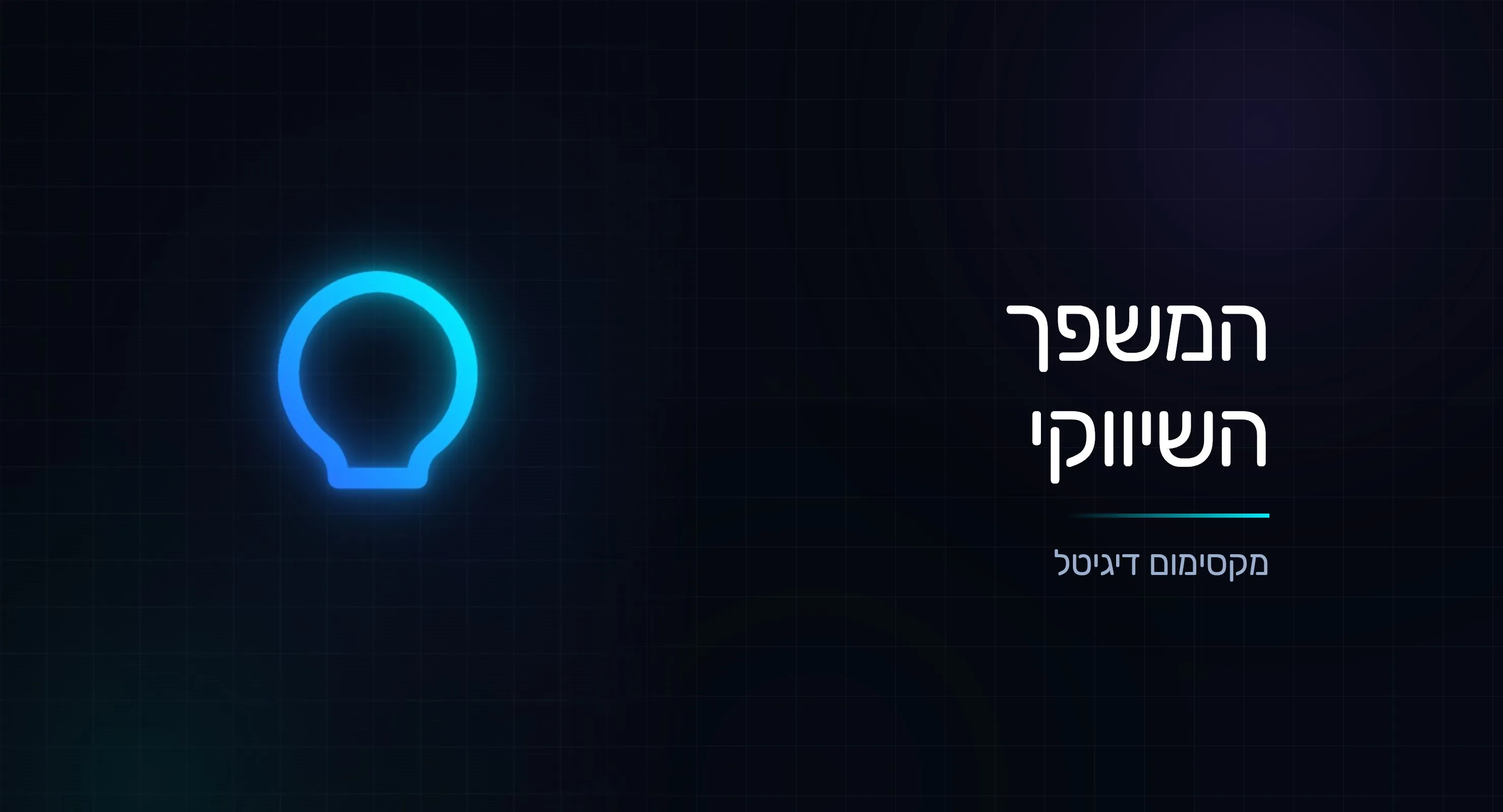 המשפך השיווקי: איך מובילים זר מקליק ועד לקוח נאמן