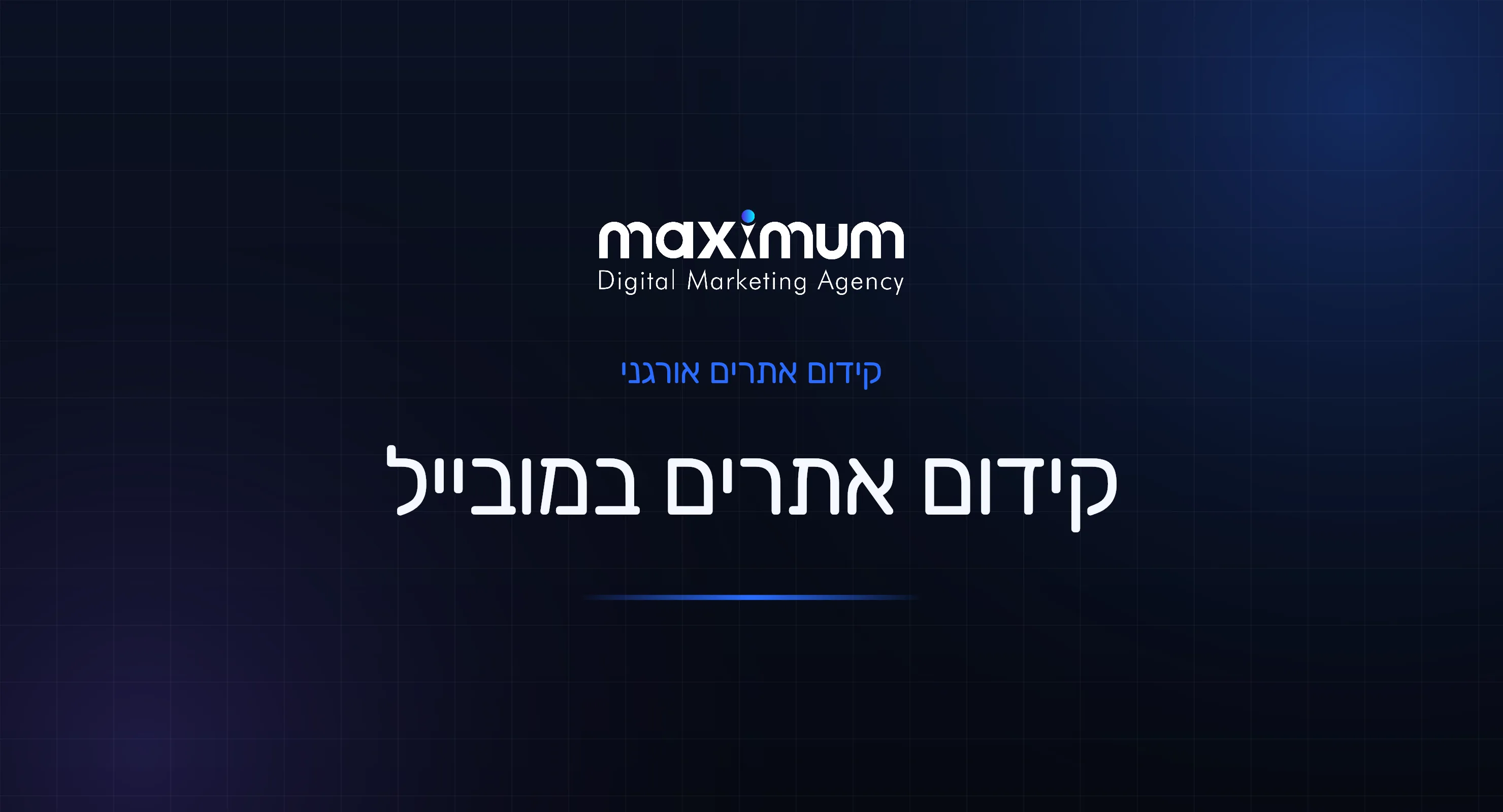 קידום אתרים במובייל: למה זה קריטי (ואיך עושים נכון)
