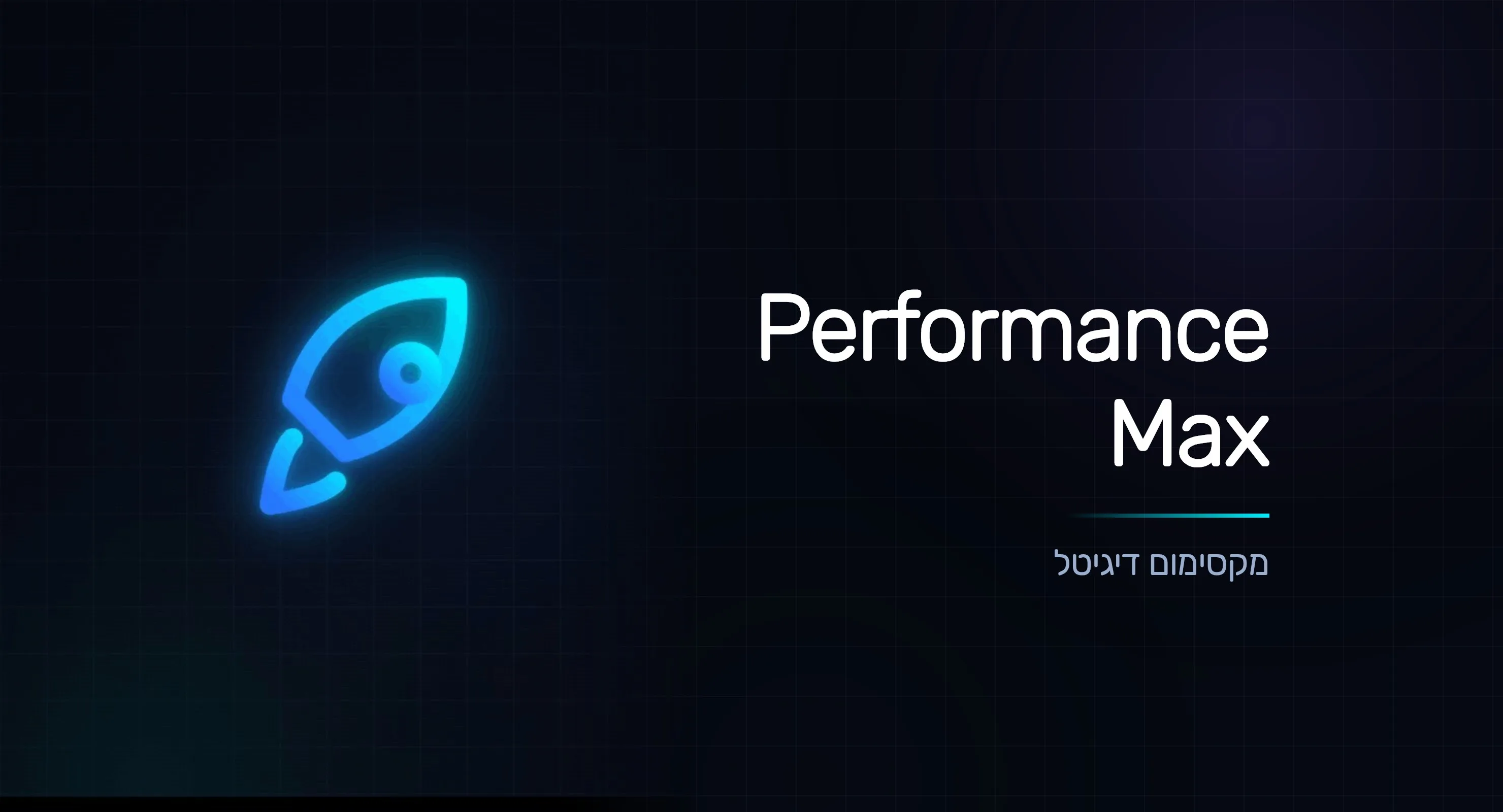 Performance Max: איך לנהל נכון את הקמפיין האוטומטי של גוגל