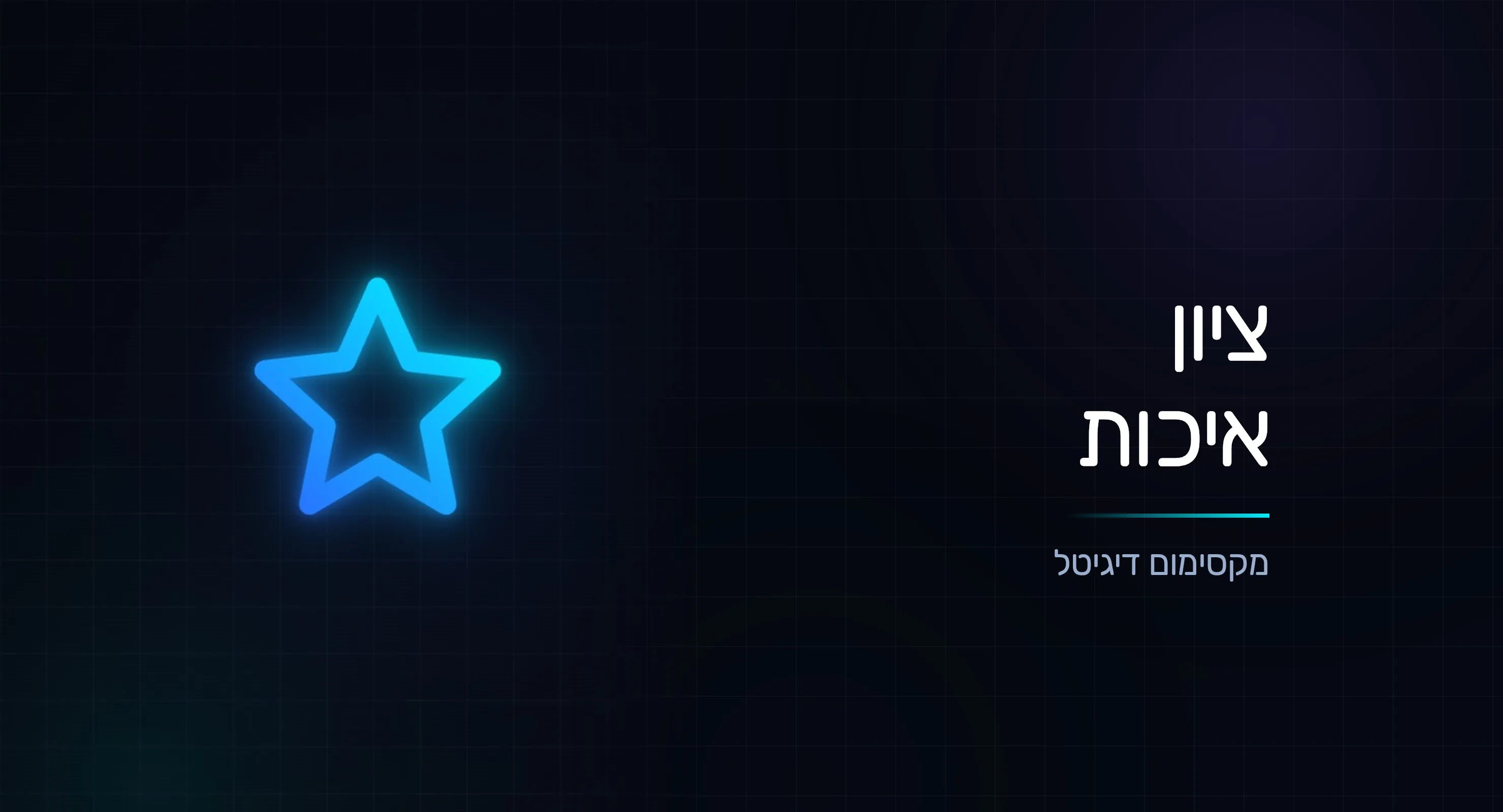 ציון איכות ב-Google Ads: המנוף שמוזיל לכם כל קליק