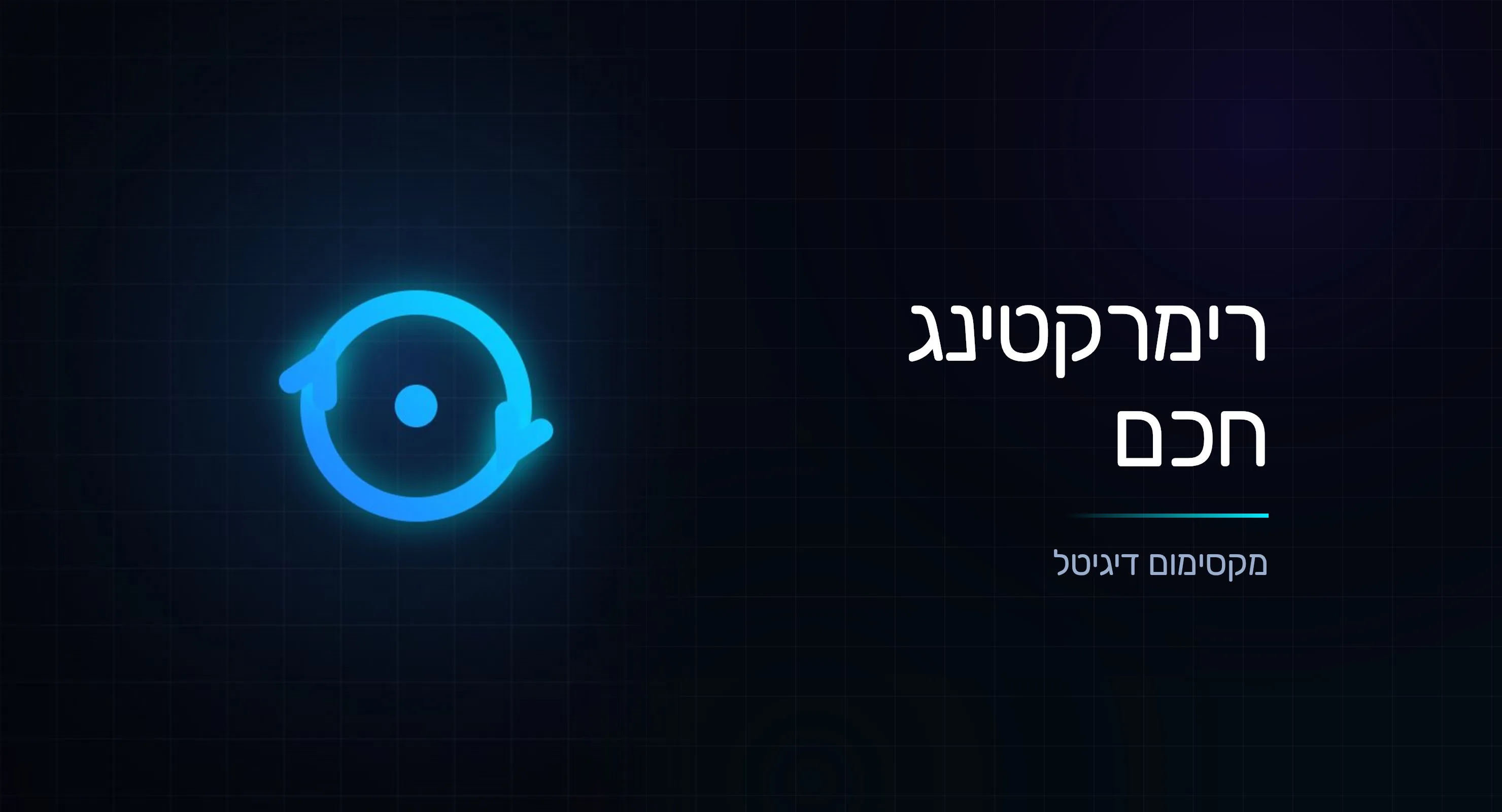 רימרקטינג חכם: איך מחזירים גולשים ומגדילים המרות