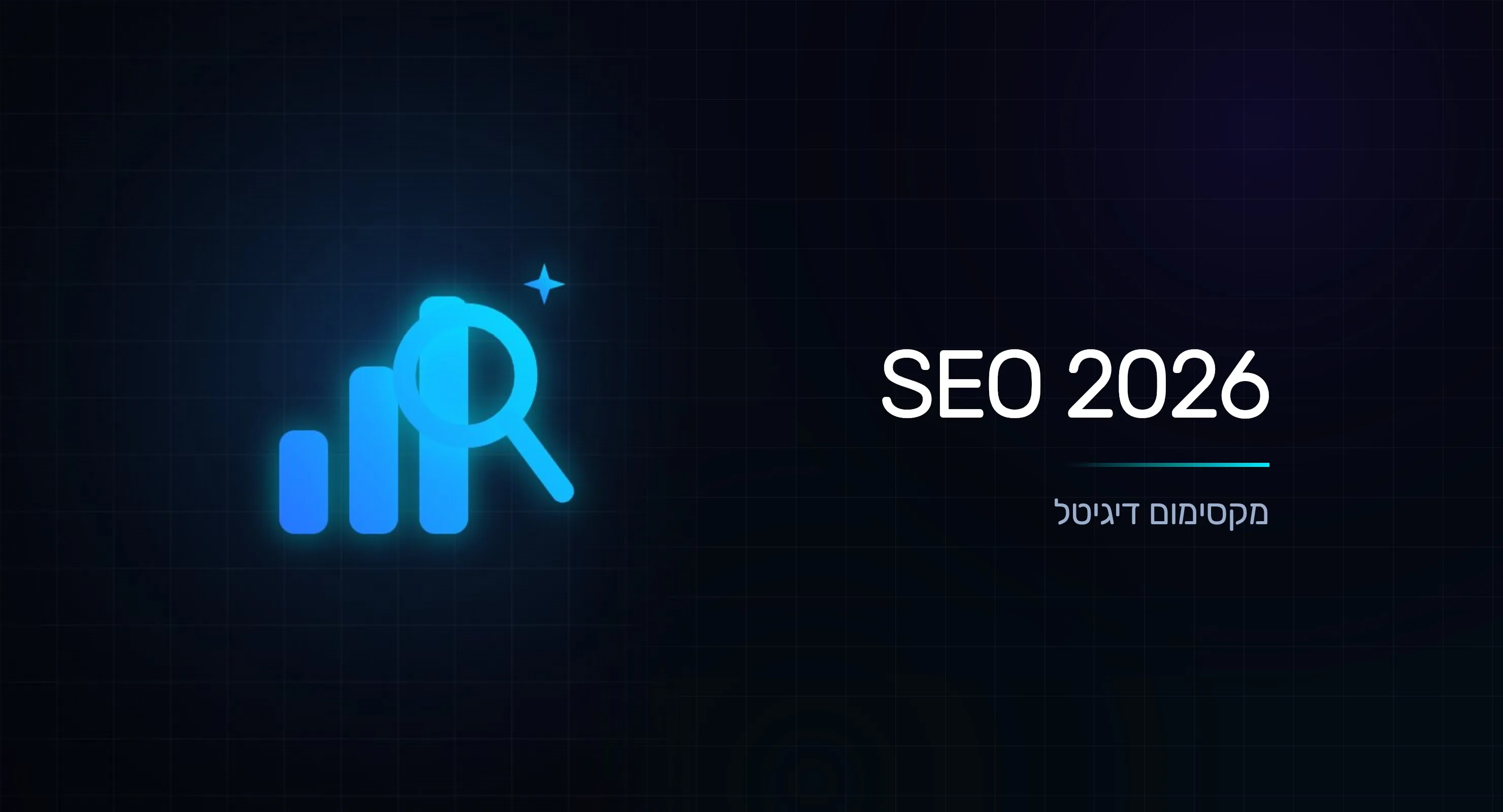 SEO ב-2026: איך לנצח את גוגל בעידן ה-AI