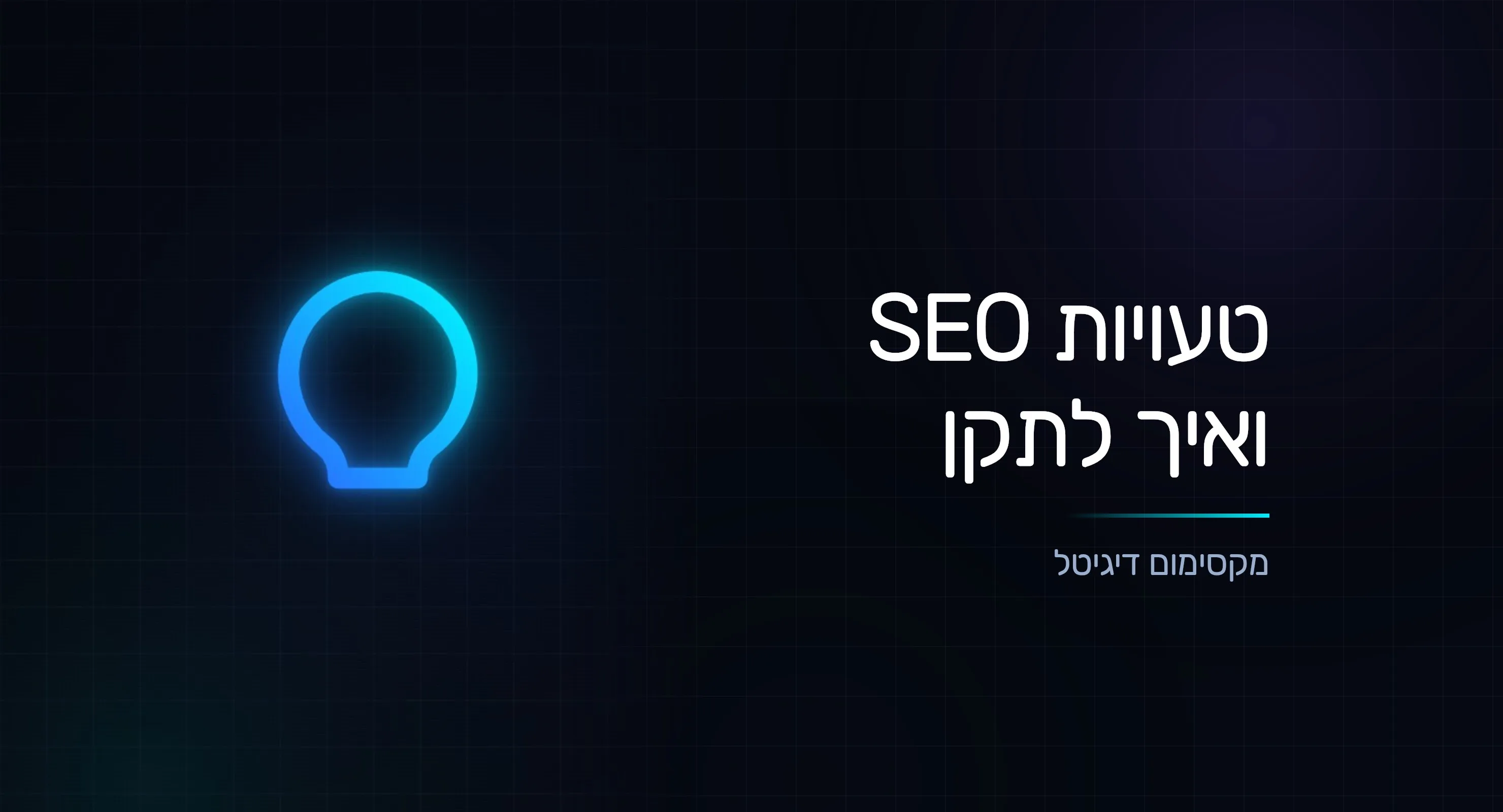 7 טעויות SEO שמורידות לכם דירוגים (ואיך לתקן)