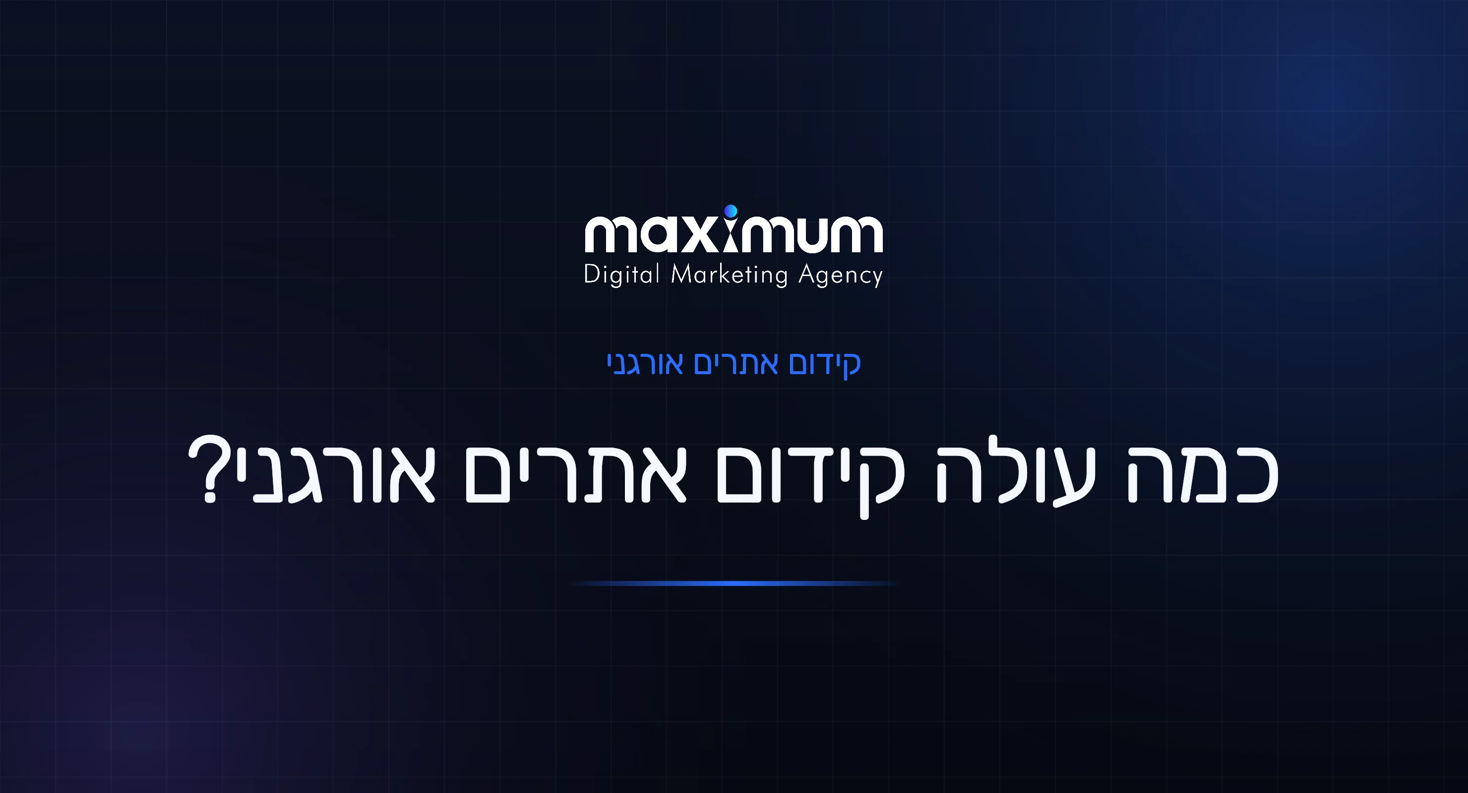 כמה עולה קידום אתרים אורגני? המדריך השקוף לתמחור ב-2026
