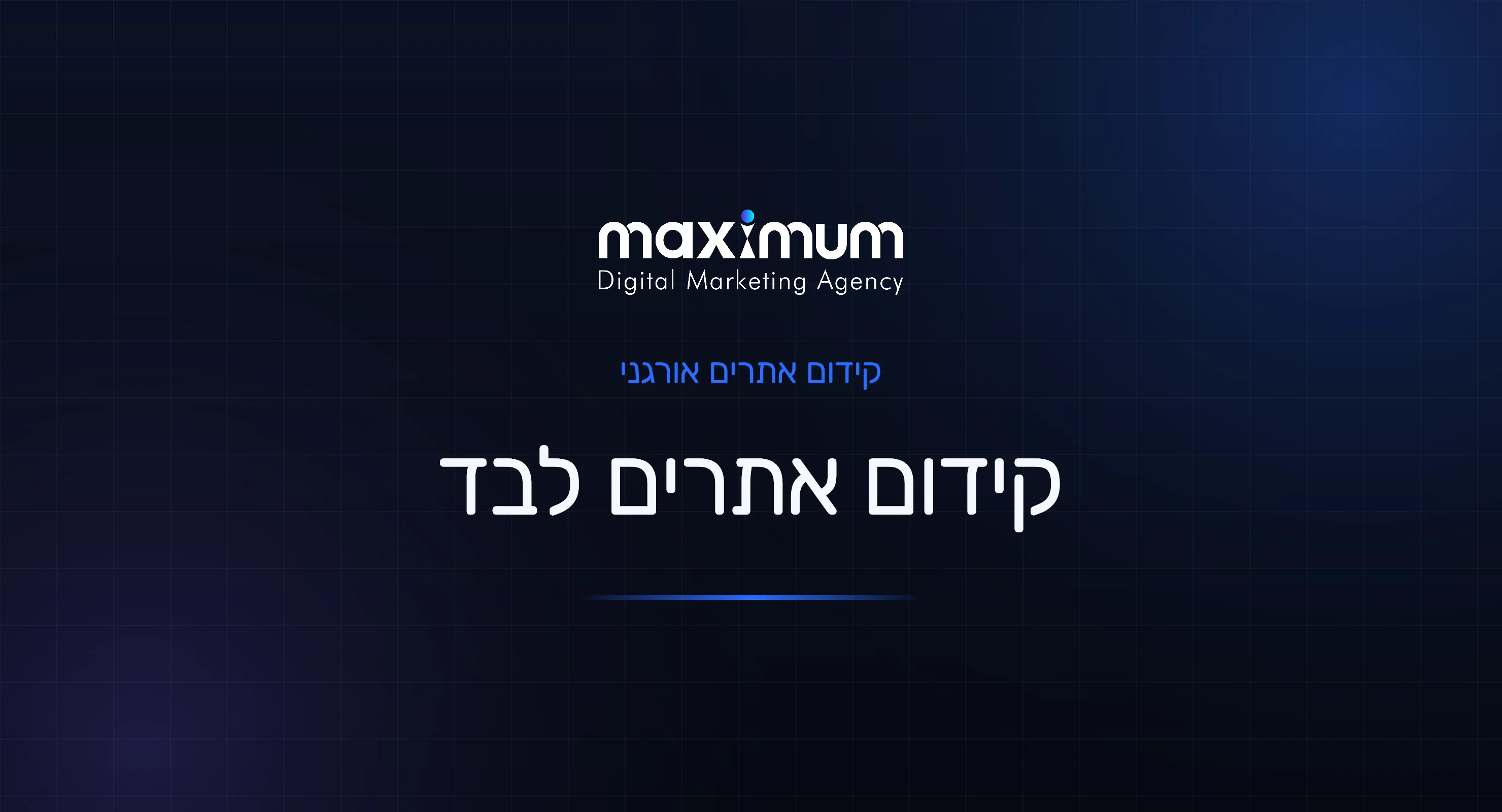 קידום אתרים לבד: מה אפשר לעשות בעצמכם (ומתי צריך מקצוען)