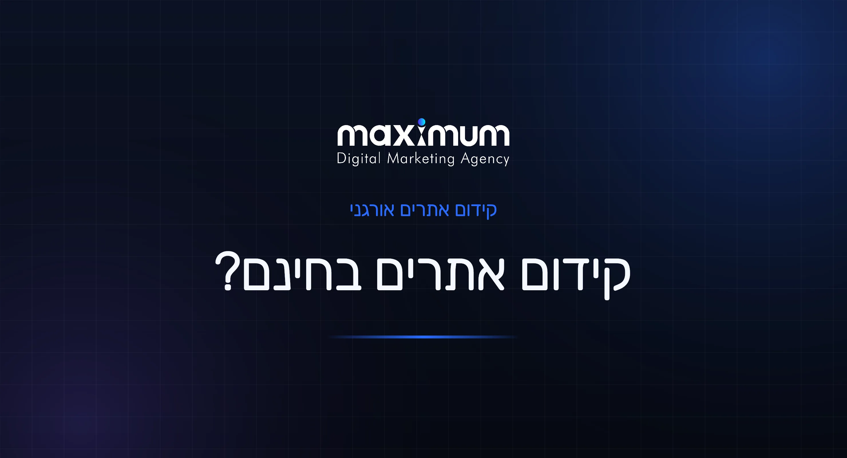 קידום אתרים חינם: האם זה באמת קיים?