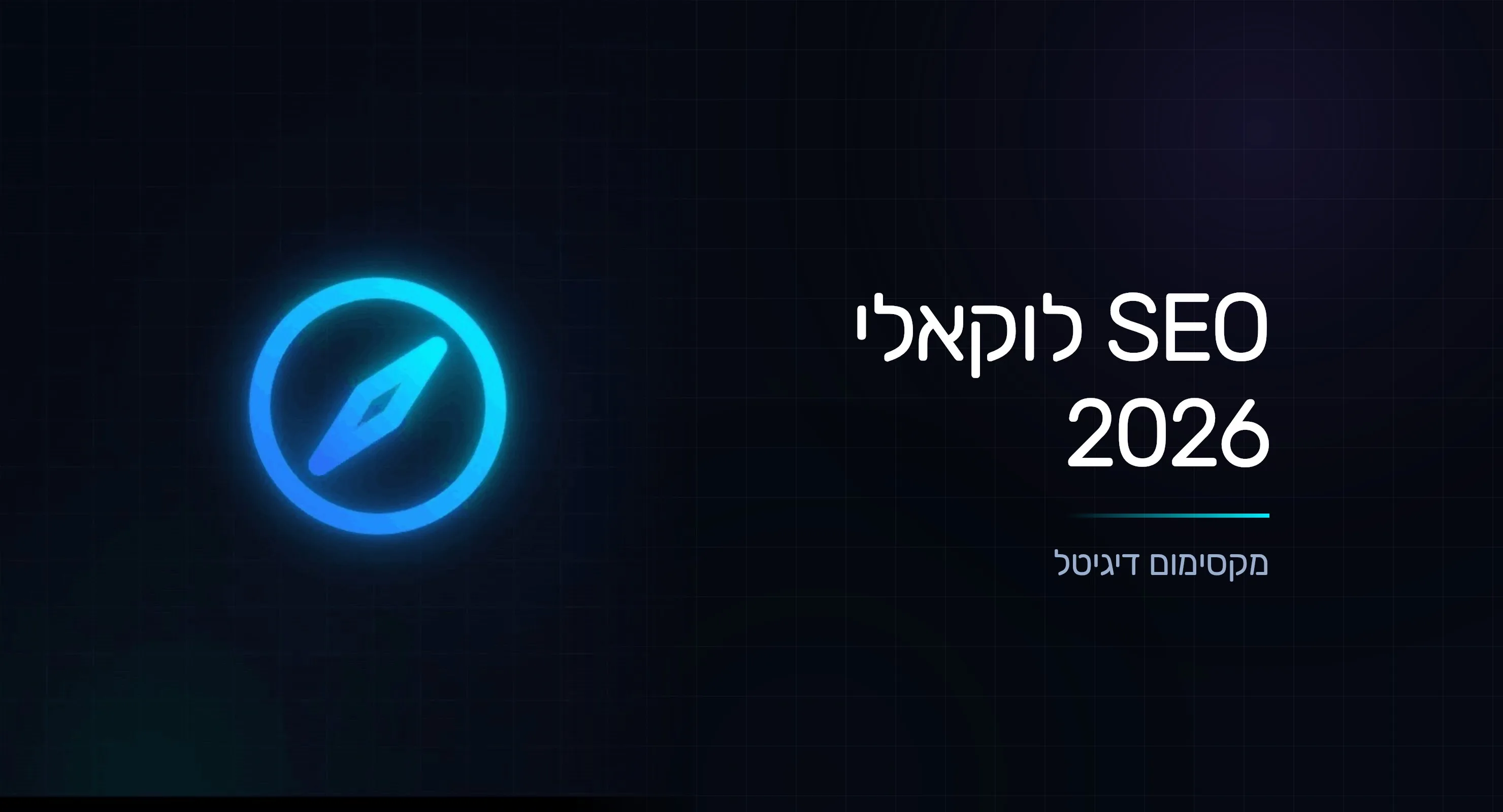 SEO לוקאלי 2026: איך לשלוט בתוצאות החיפוש באזור שלכם