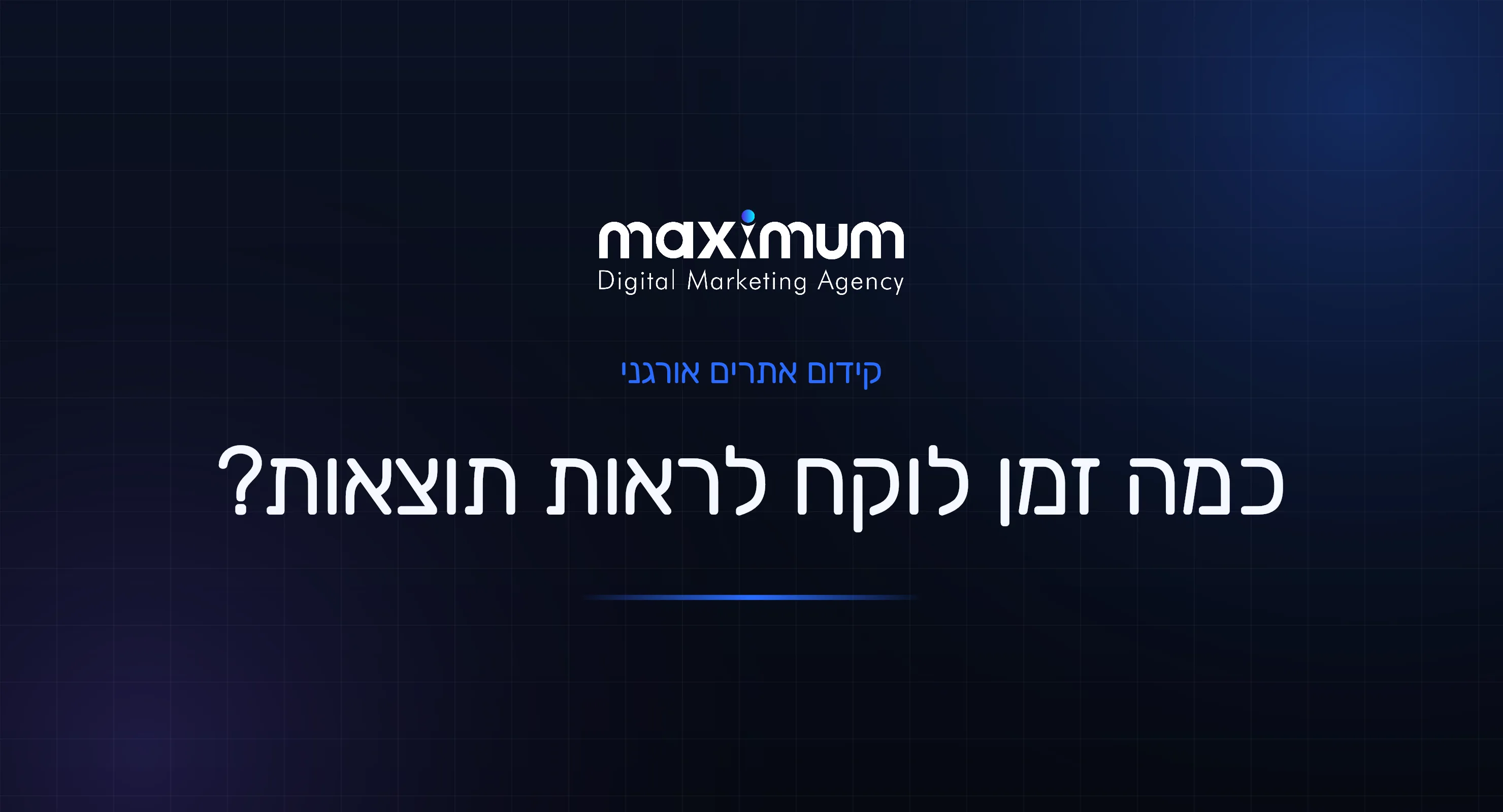 כמה זמן לוקח לראות תוצאות בקידום אתרים אורגני?