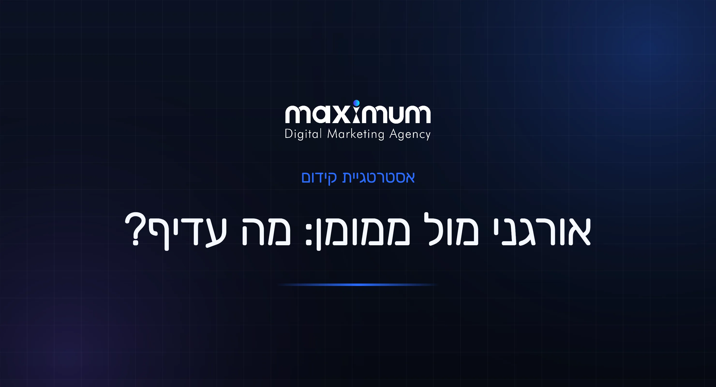 קידום אתרים אורגני מול פרסום ממומן: מה עדיף לעסק שלכם?