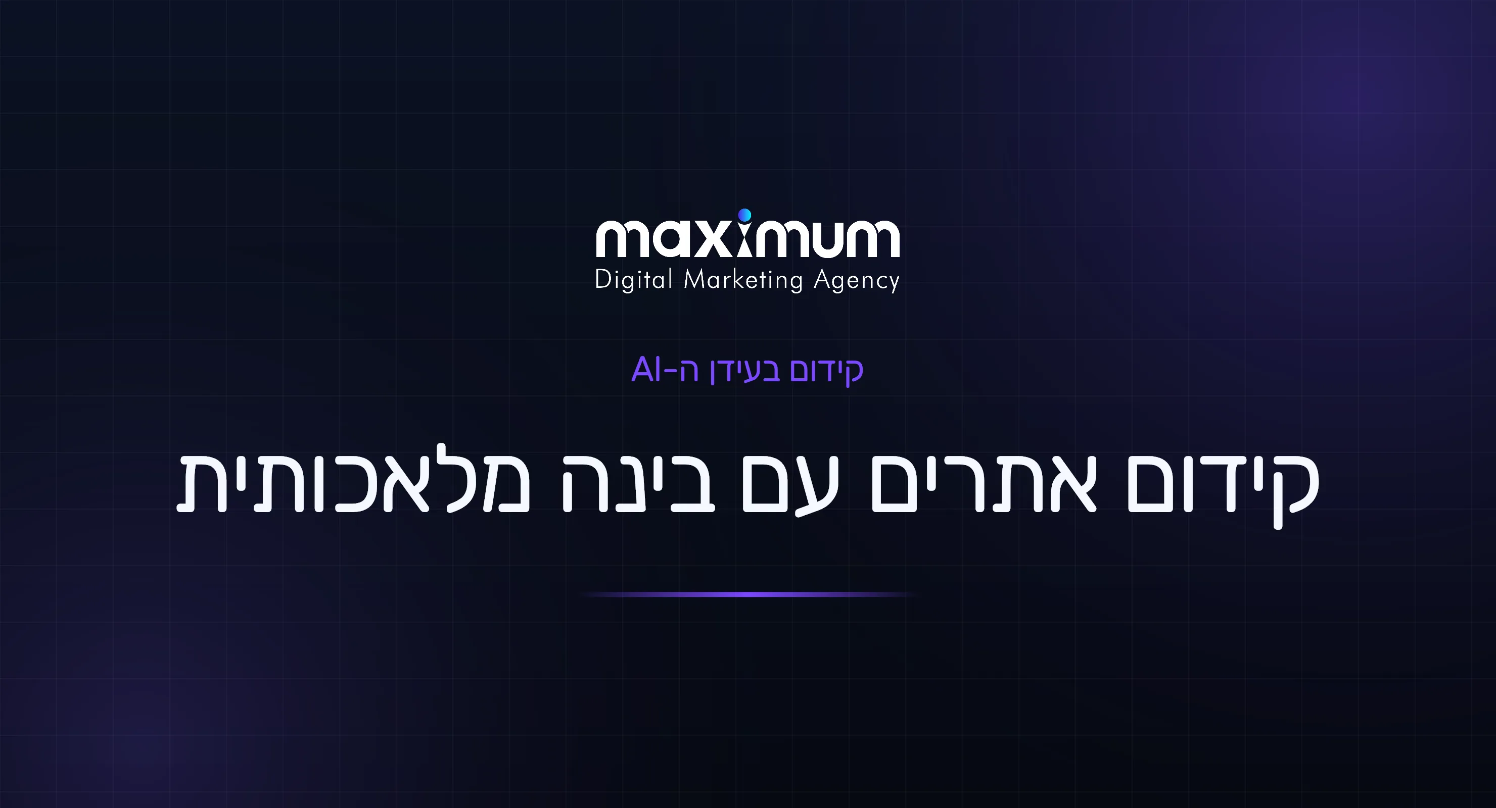 קידום אתרים עם בינה מלאכותית: איך AI משנה את העבודה