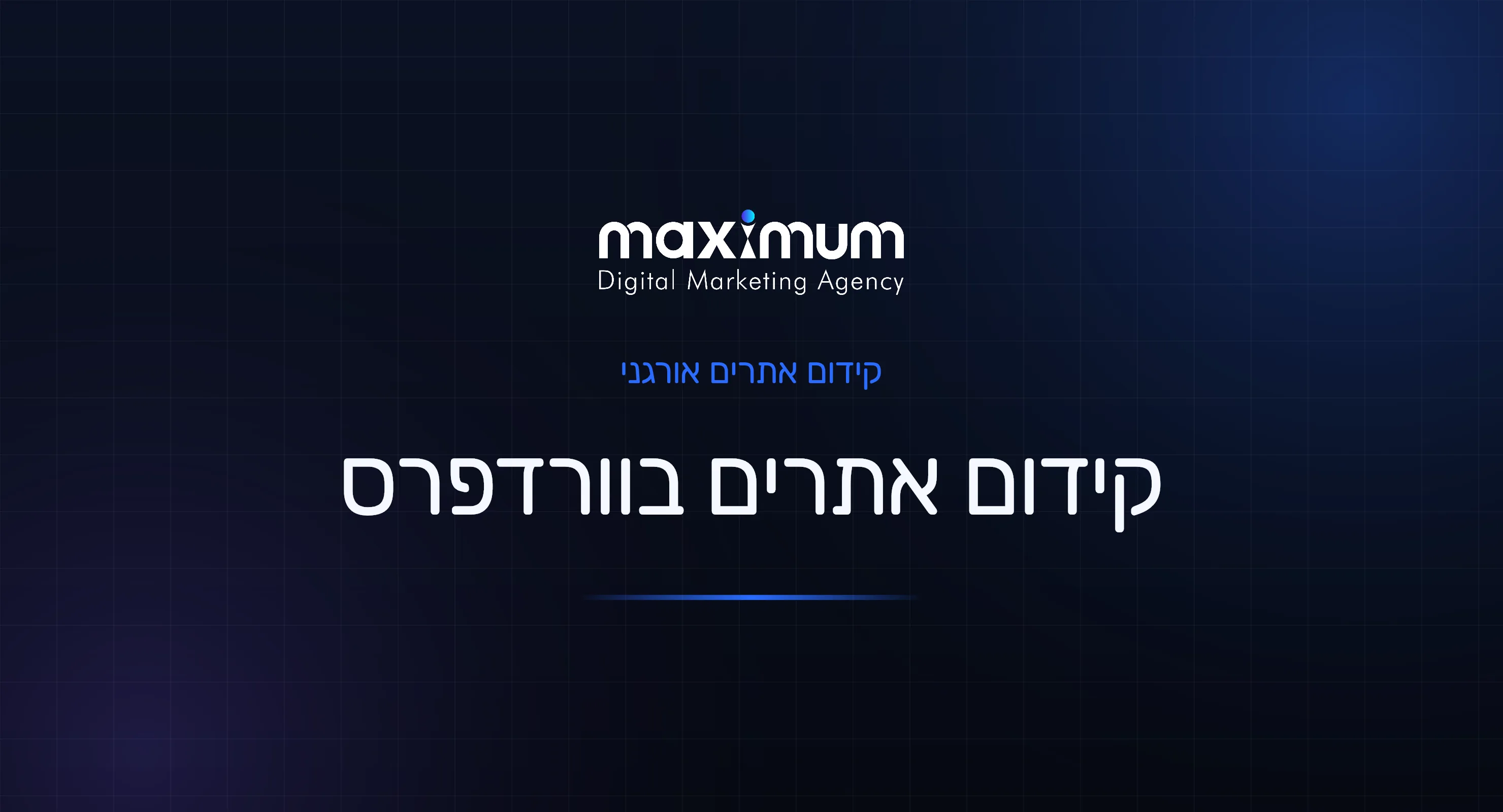 קידום אתרים בוורדפרס: המדריך המעשי (צעד אחר צעד)