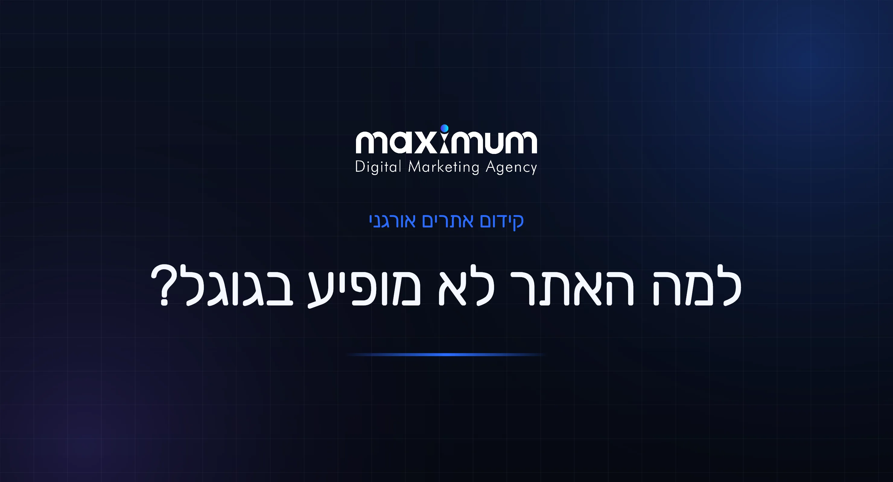 למה האתר לא מופיע בגוגל? 9 סיבות ואיך לתקן