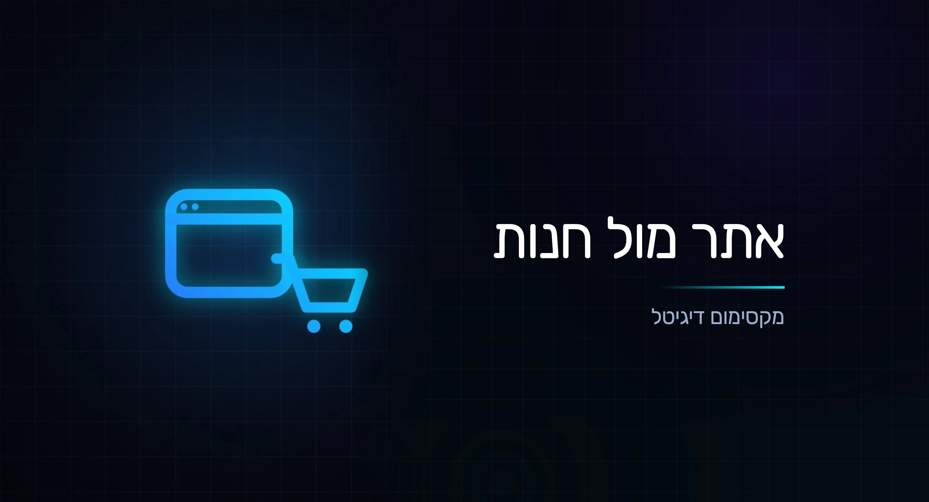אתר תדמית מול חנות: מה מתאים לעסק שלכם