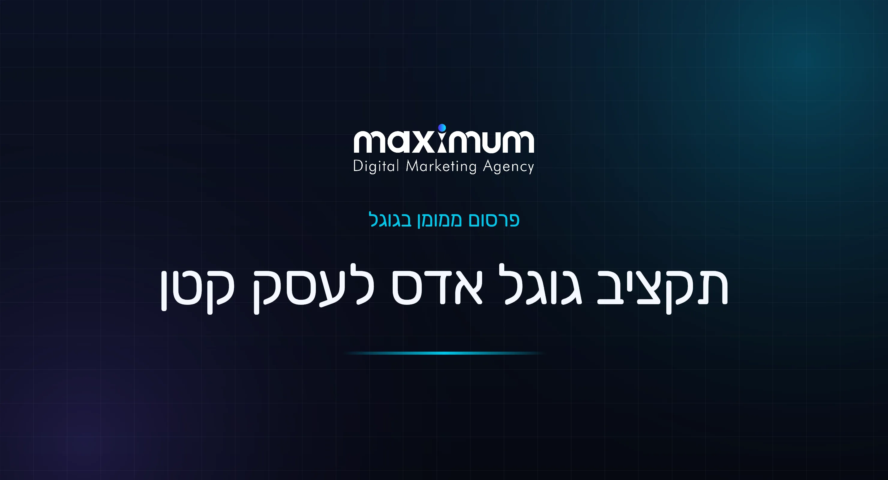 תקציב Google Ads לעסק קטן: כמה להשקיע ואיך לחלק נכון