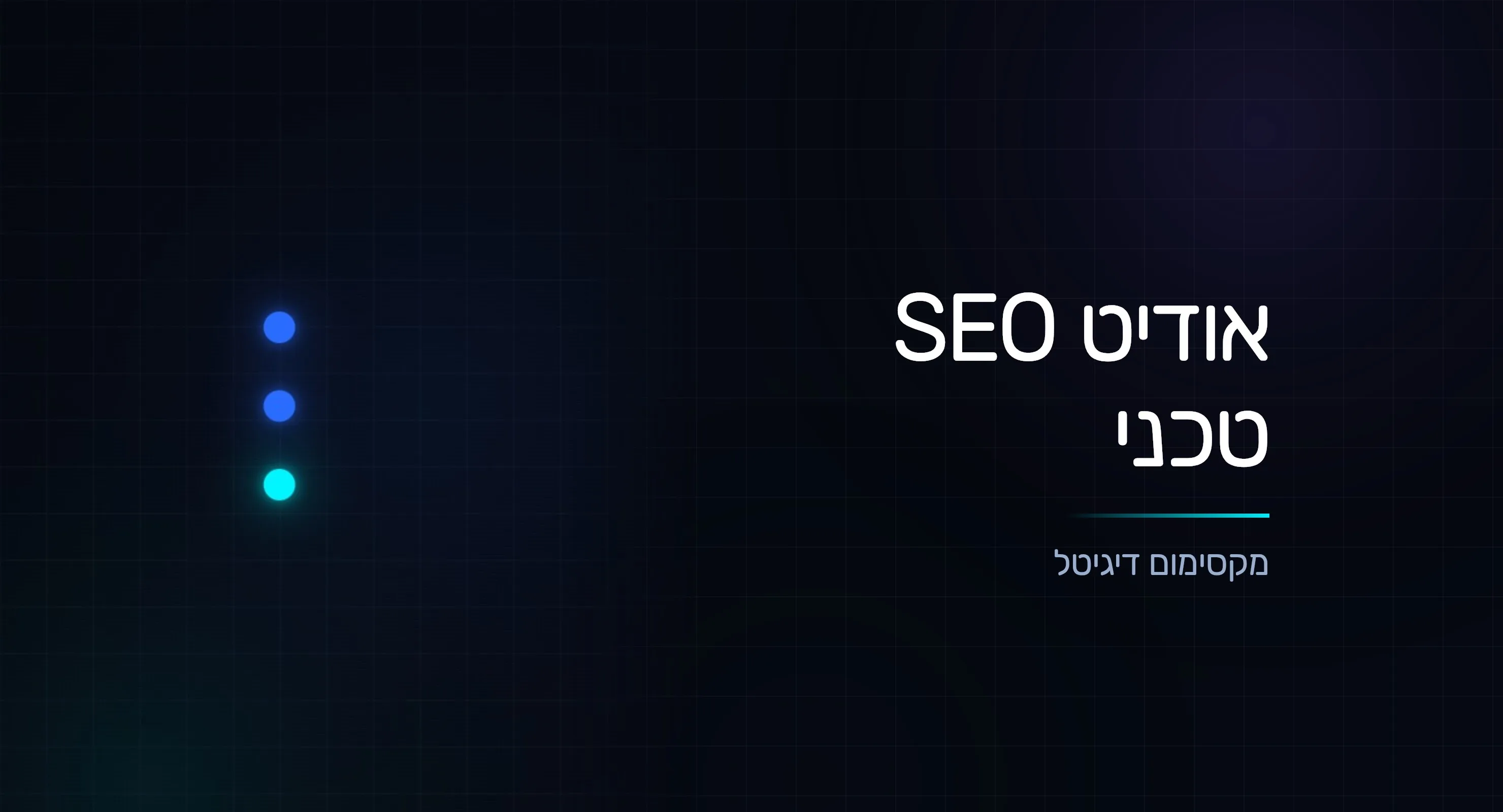אודיט SEO טכני: 12 הבדיקות שאסור לפספס