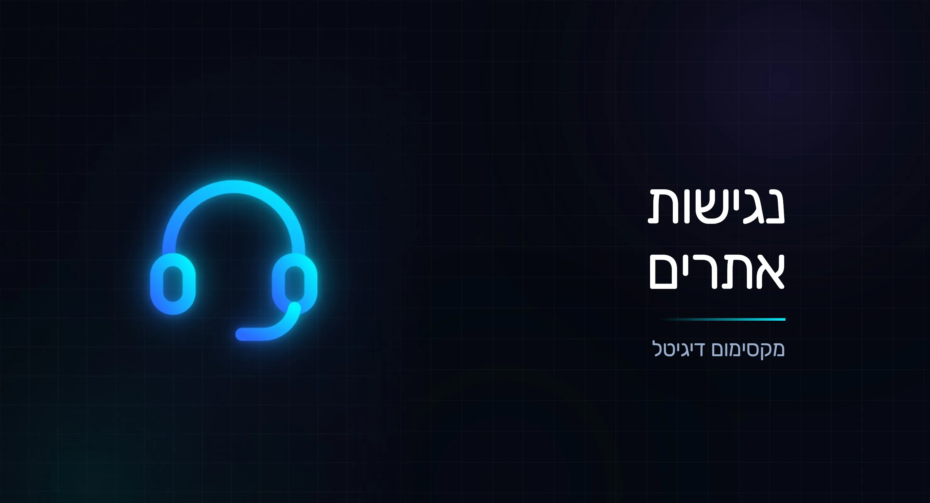 נגישות אתרים: חובה חוקית שגם מרחיבה לכם את הקהל