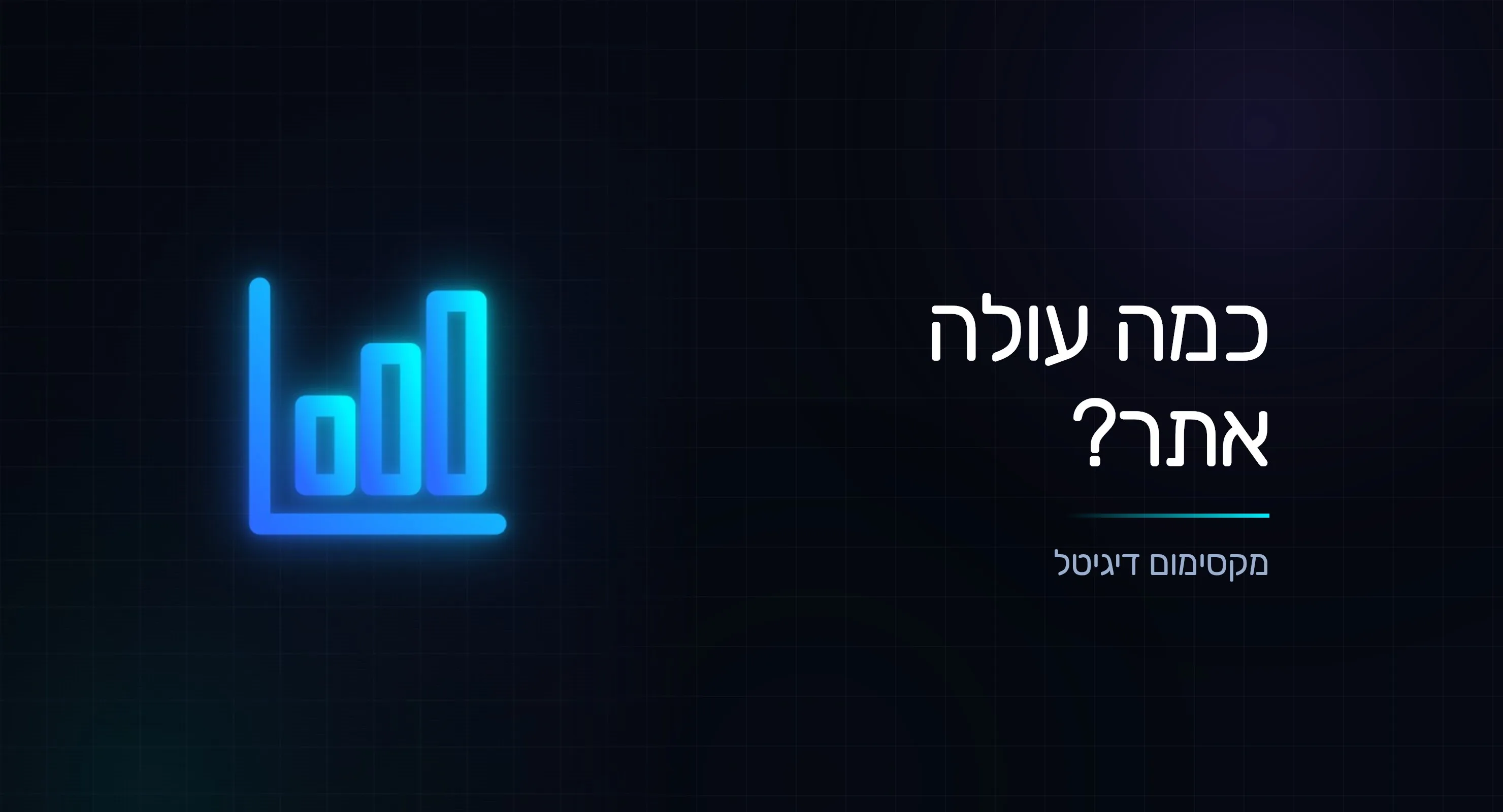 כמה עולה לבנות אתר ב-2026? המדריך השקוף למחיר